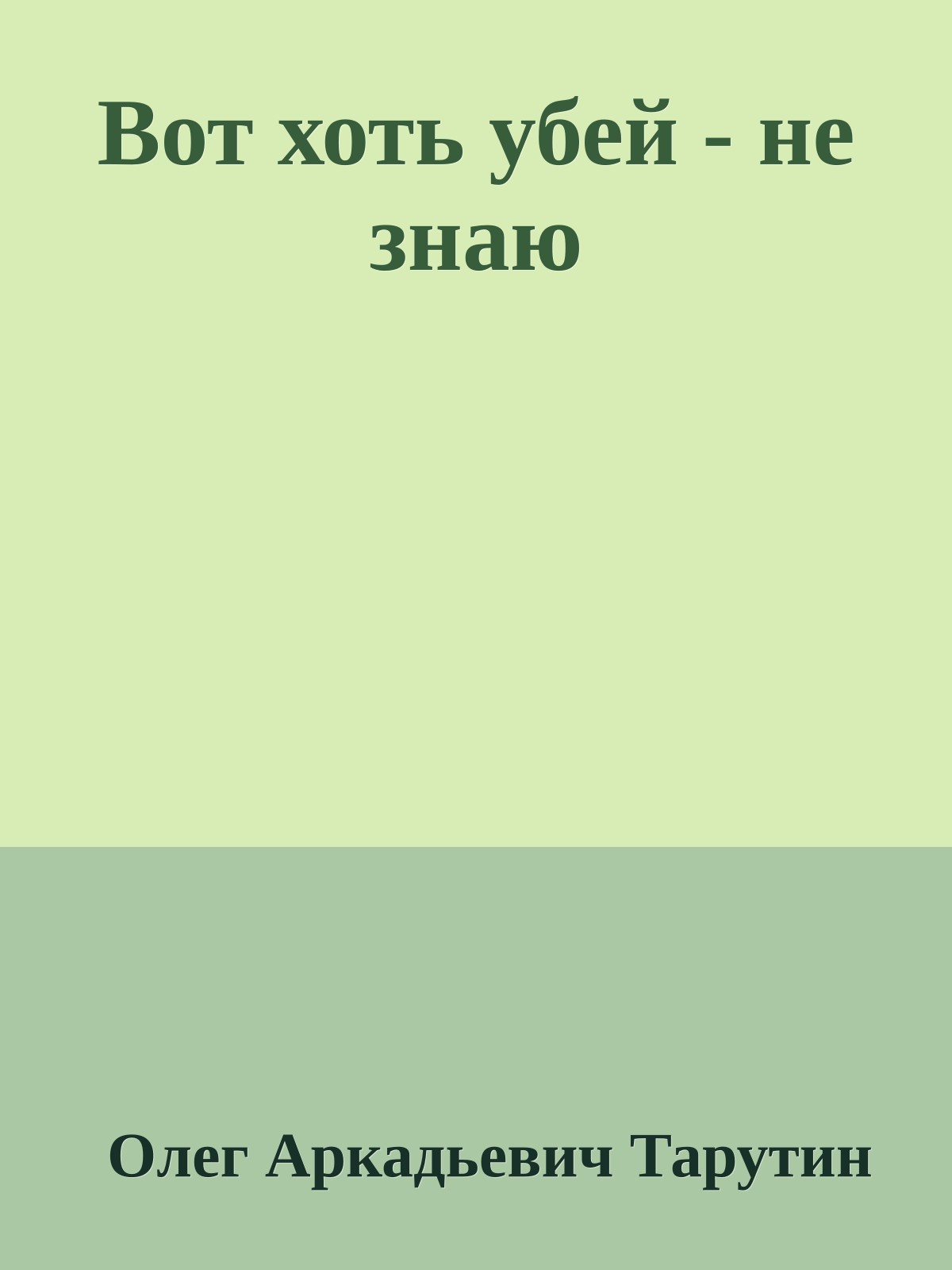 Вот хоть убей - не знаю