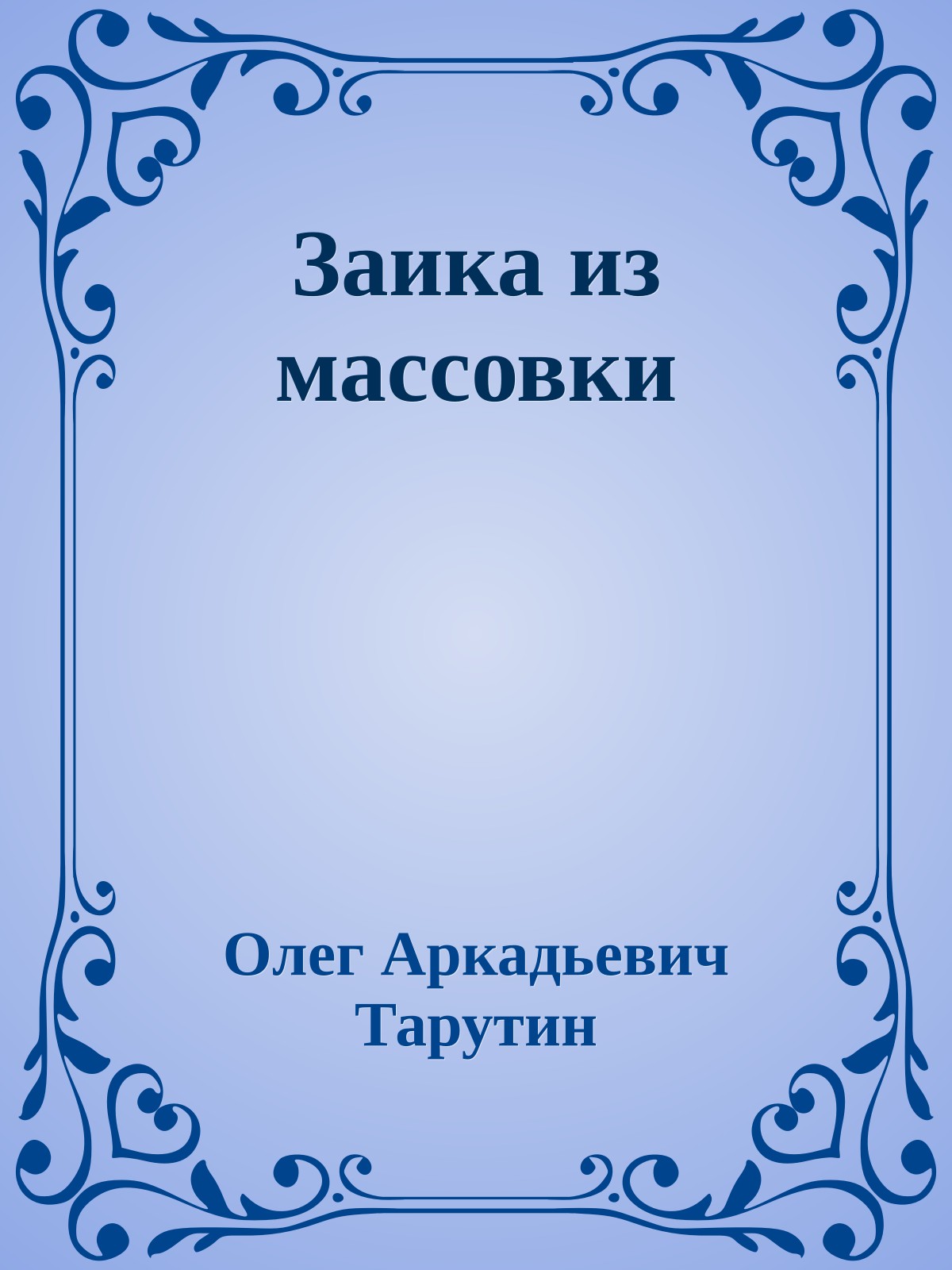 Заика из массовки