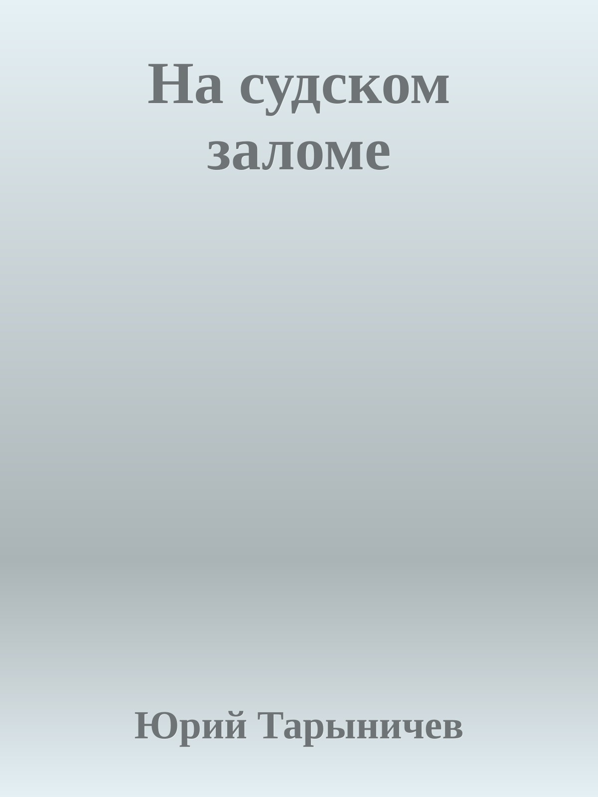 На судском заломе