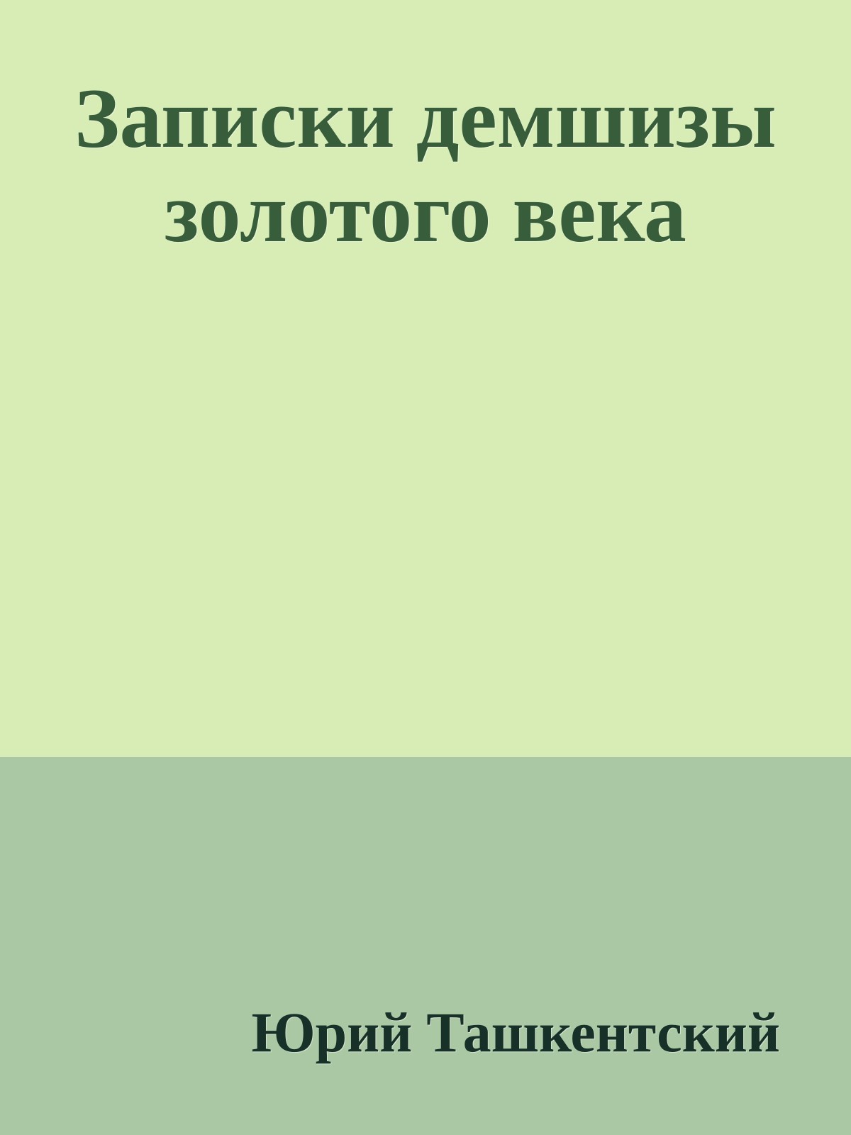 Записки демшизы золотого века