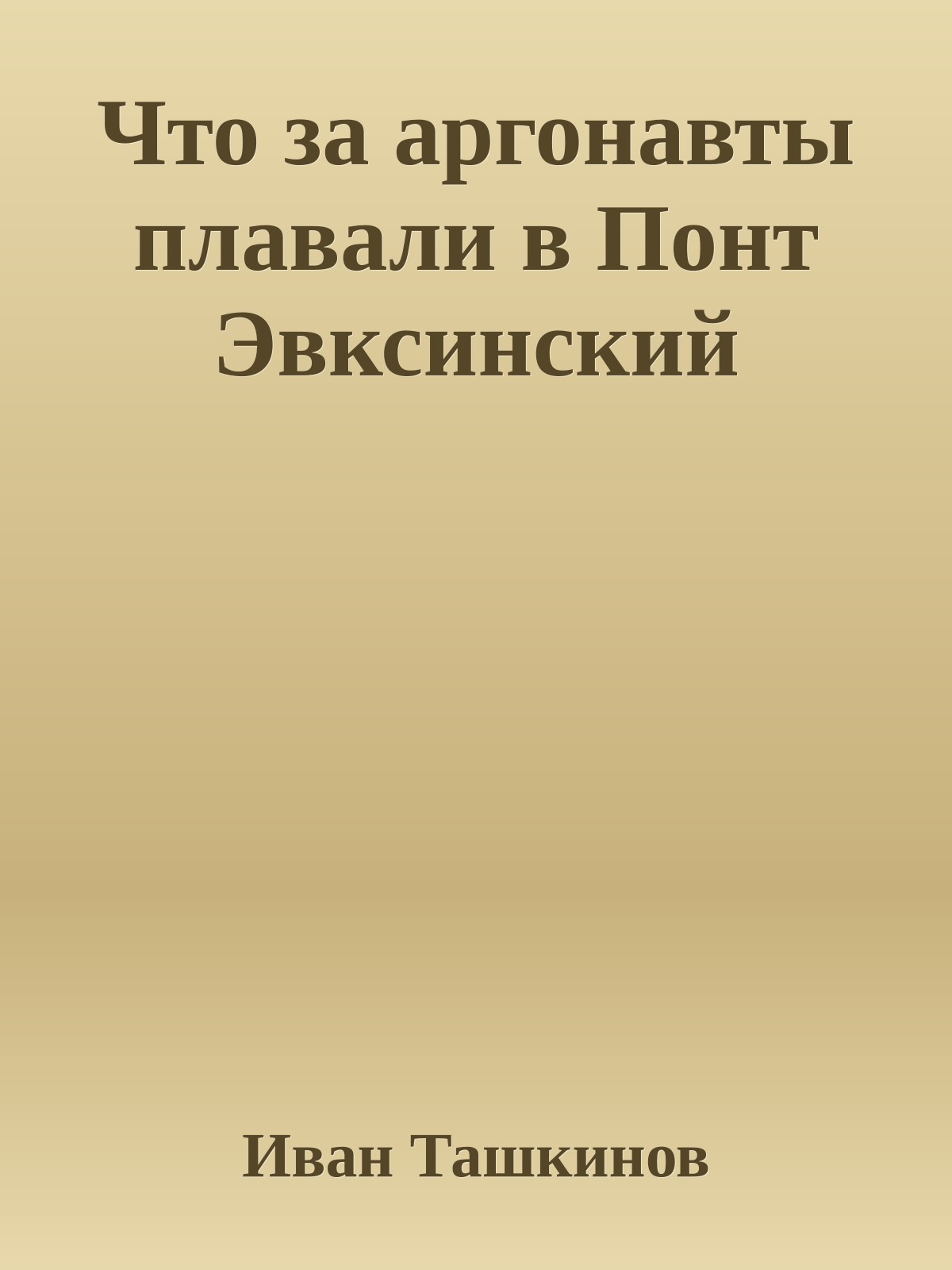 Что за аргонавты плавали в Понт Эвксинский