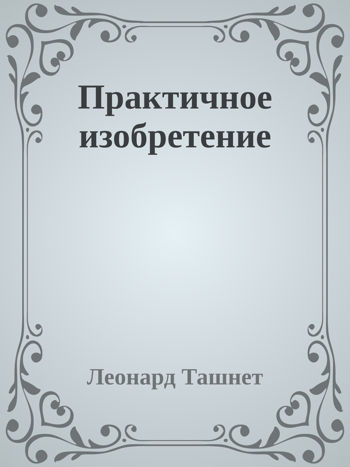 Практичное изобретение