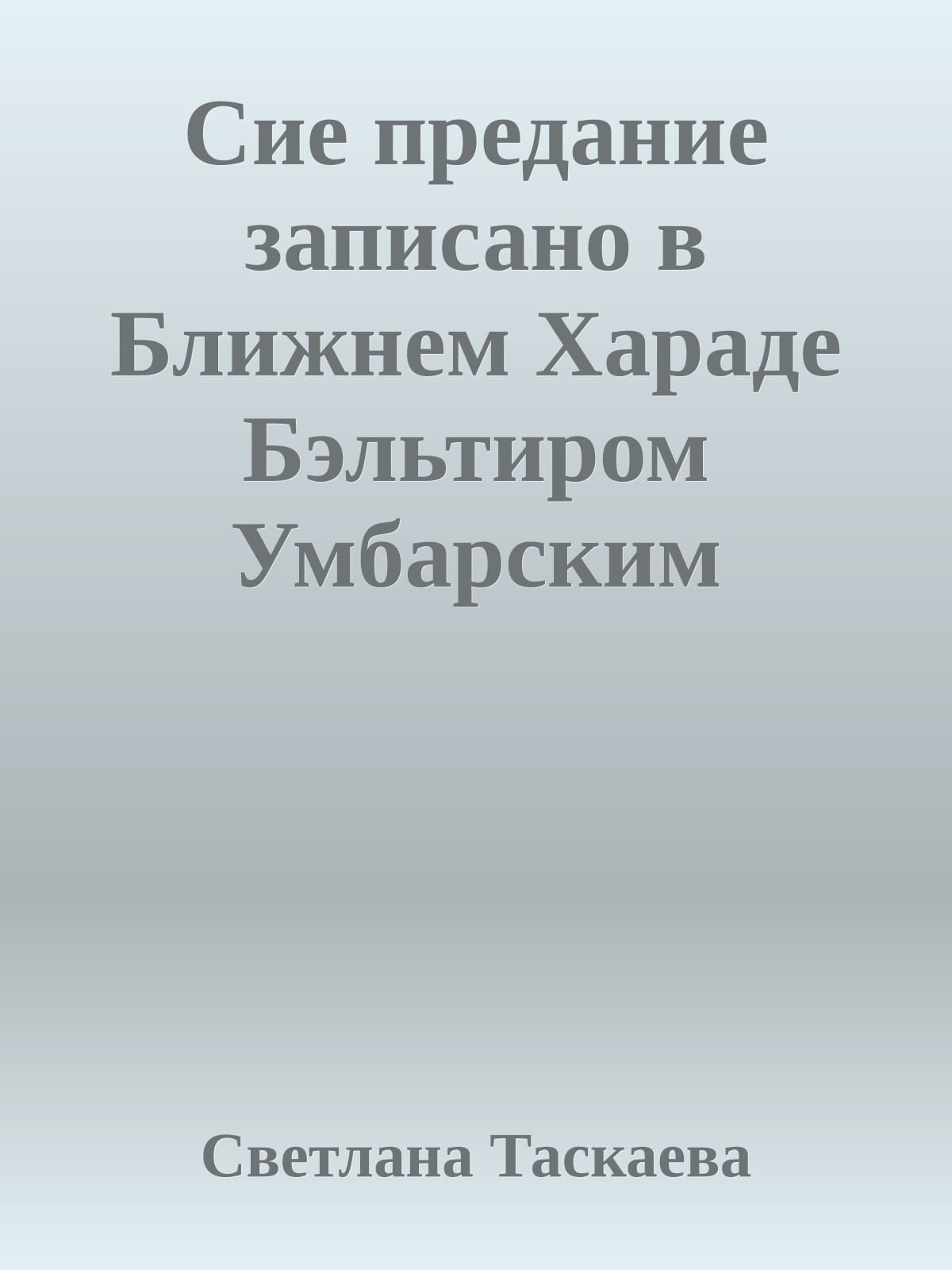 Сие предание записано в Ближнем Хараде Бэльтиром Умбарским