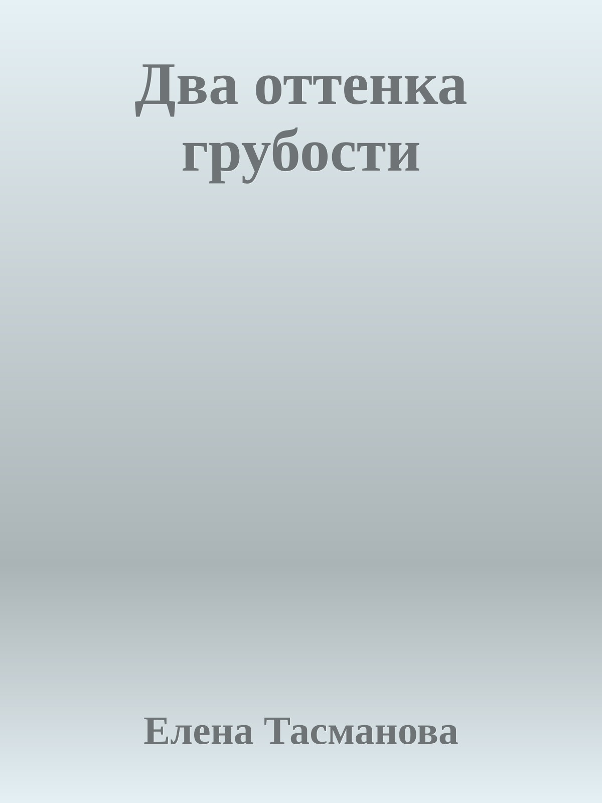 Два оттенка грубости