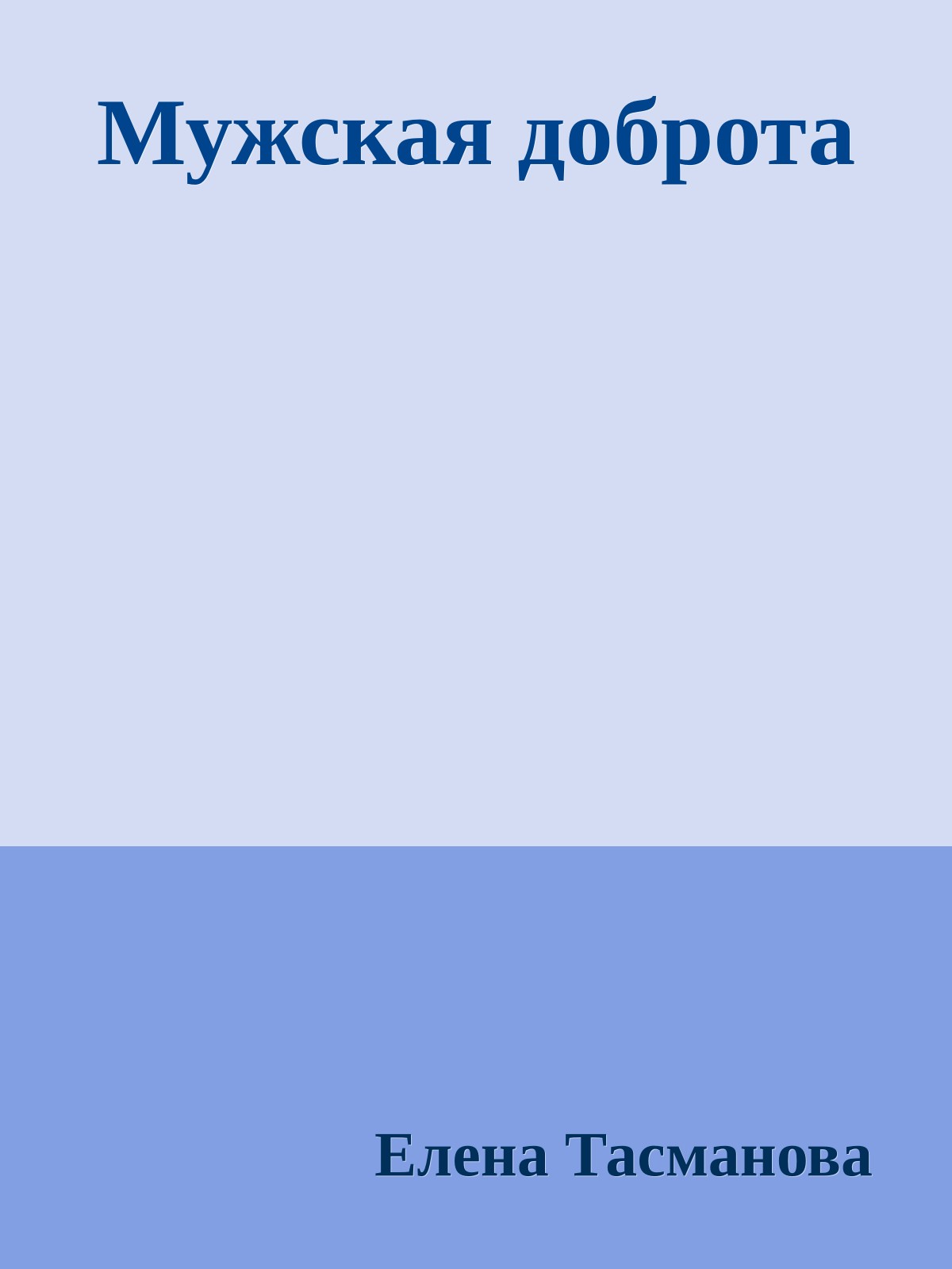 Мужская доброта