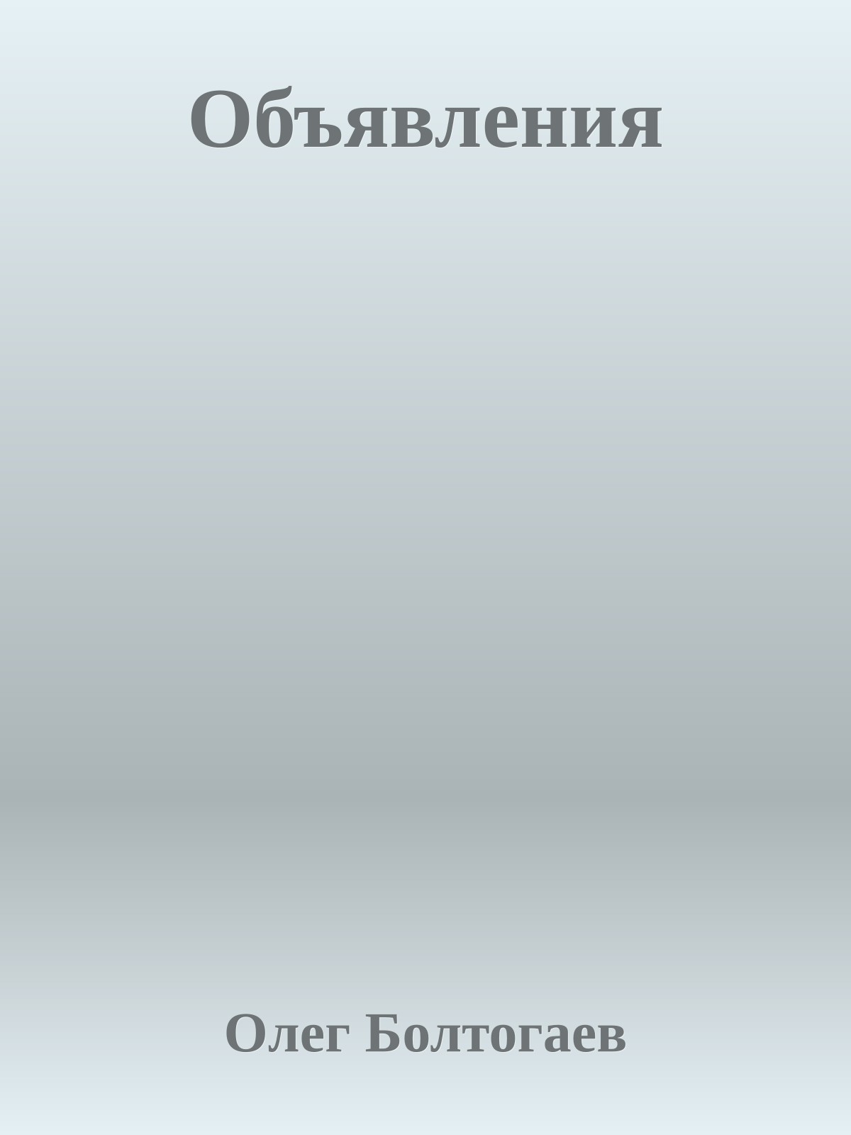 Объявления