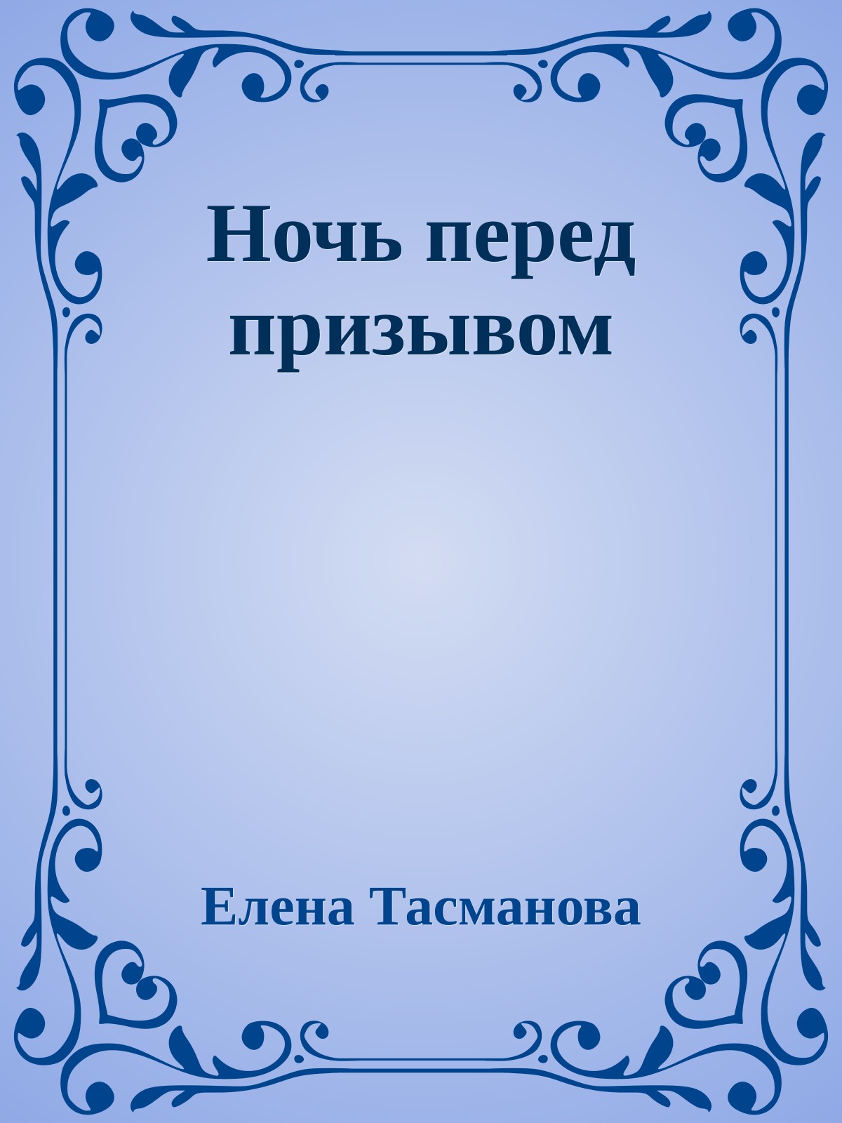 Ночь перед призывом