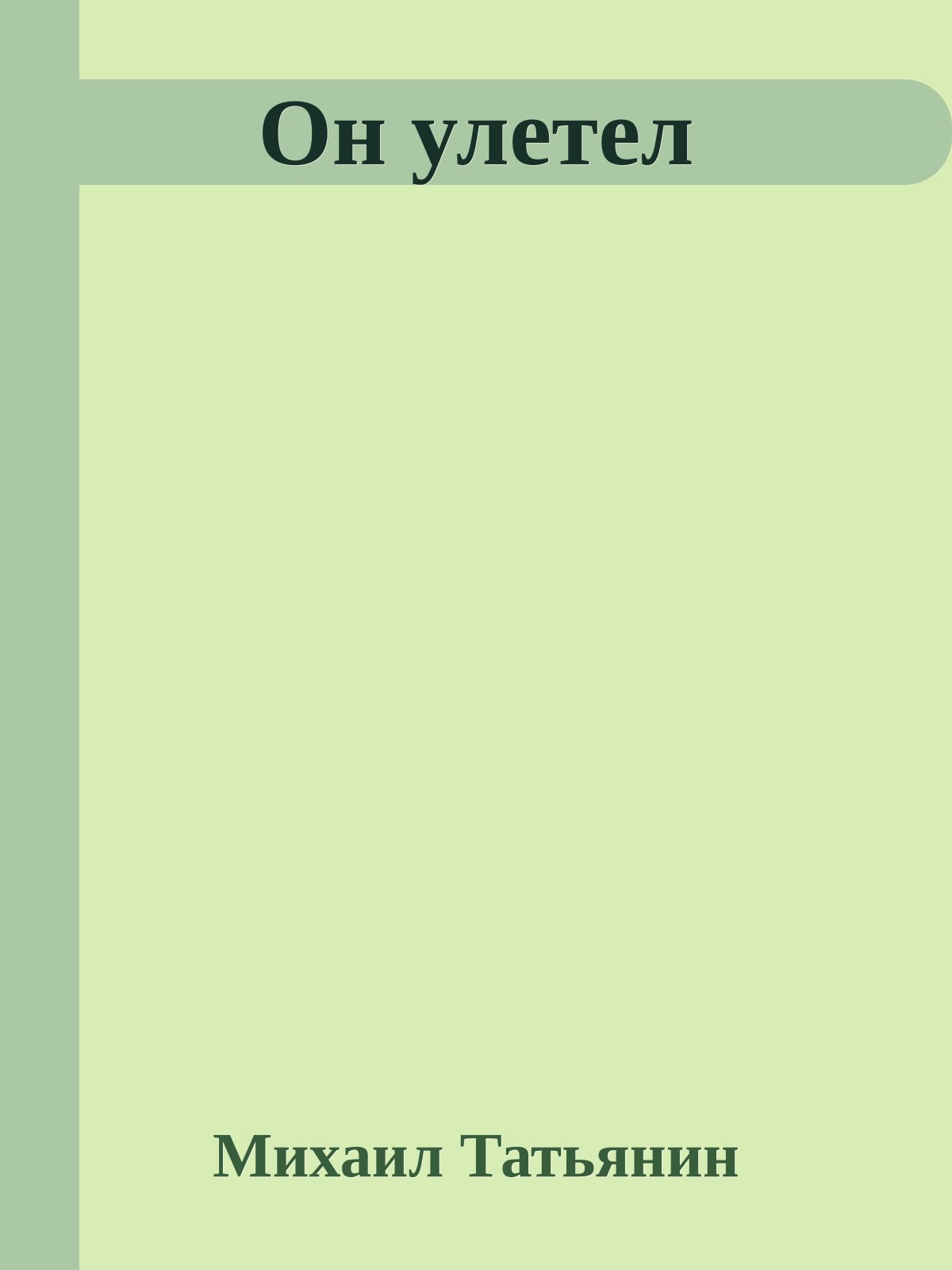 Он улетел