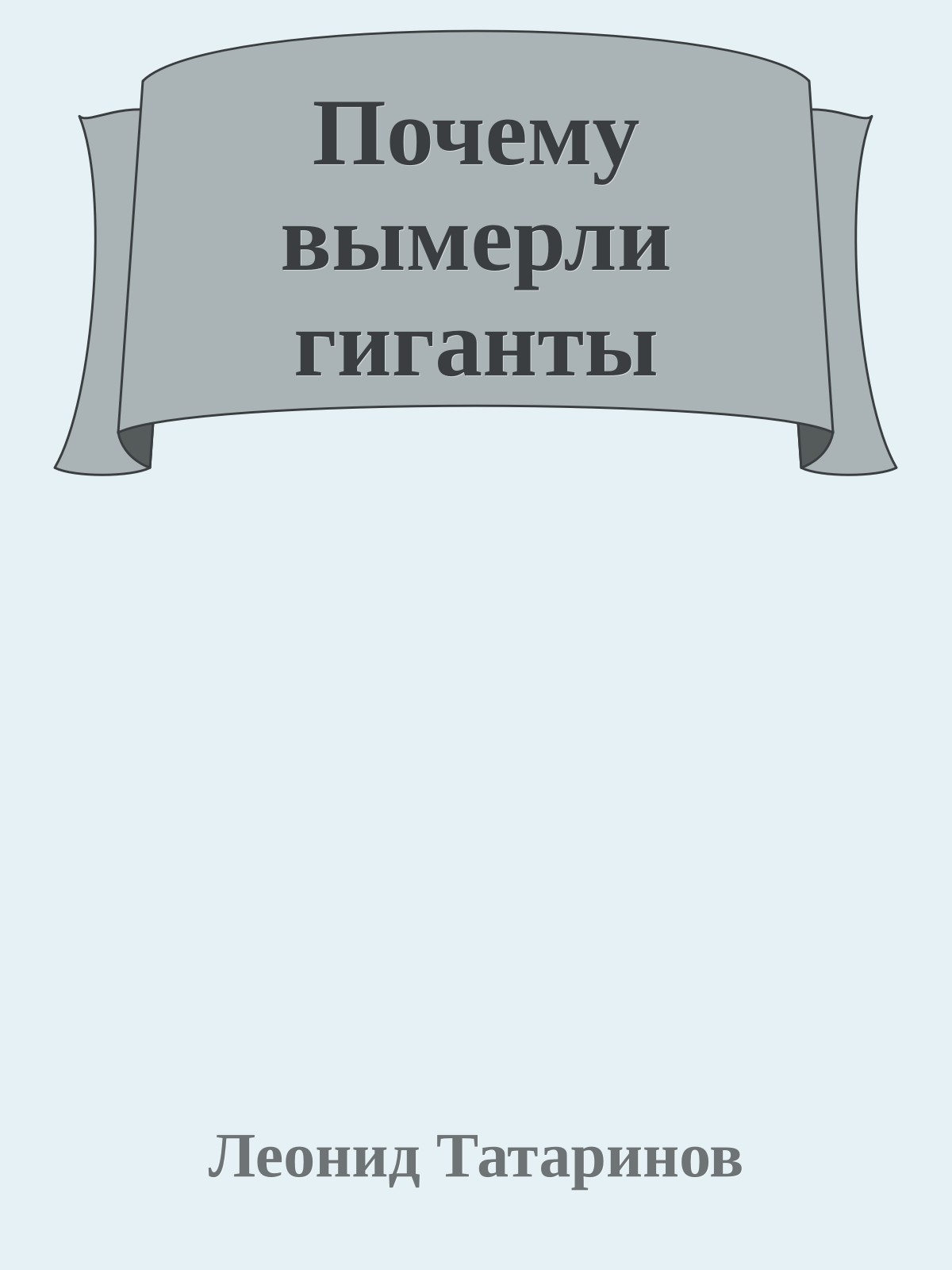Почему вымерли гиганты