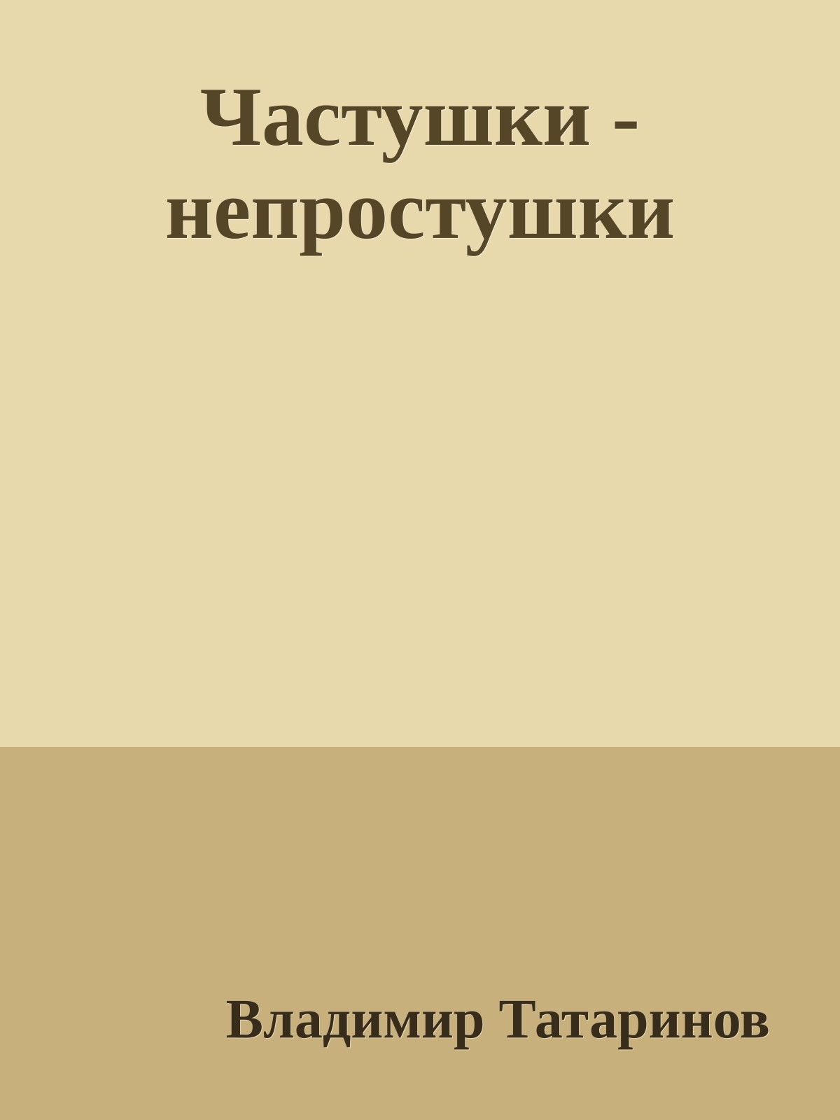 Частушки - непростушки