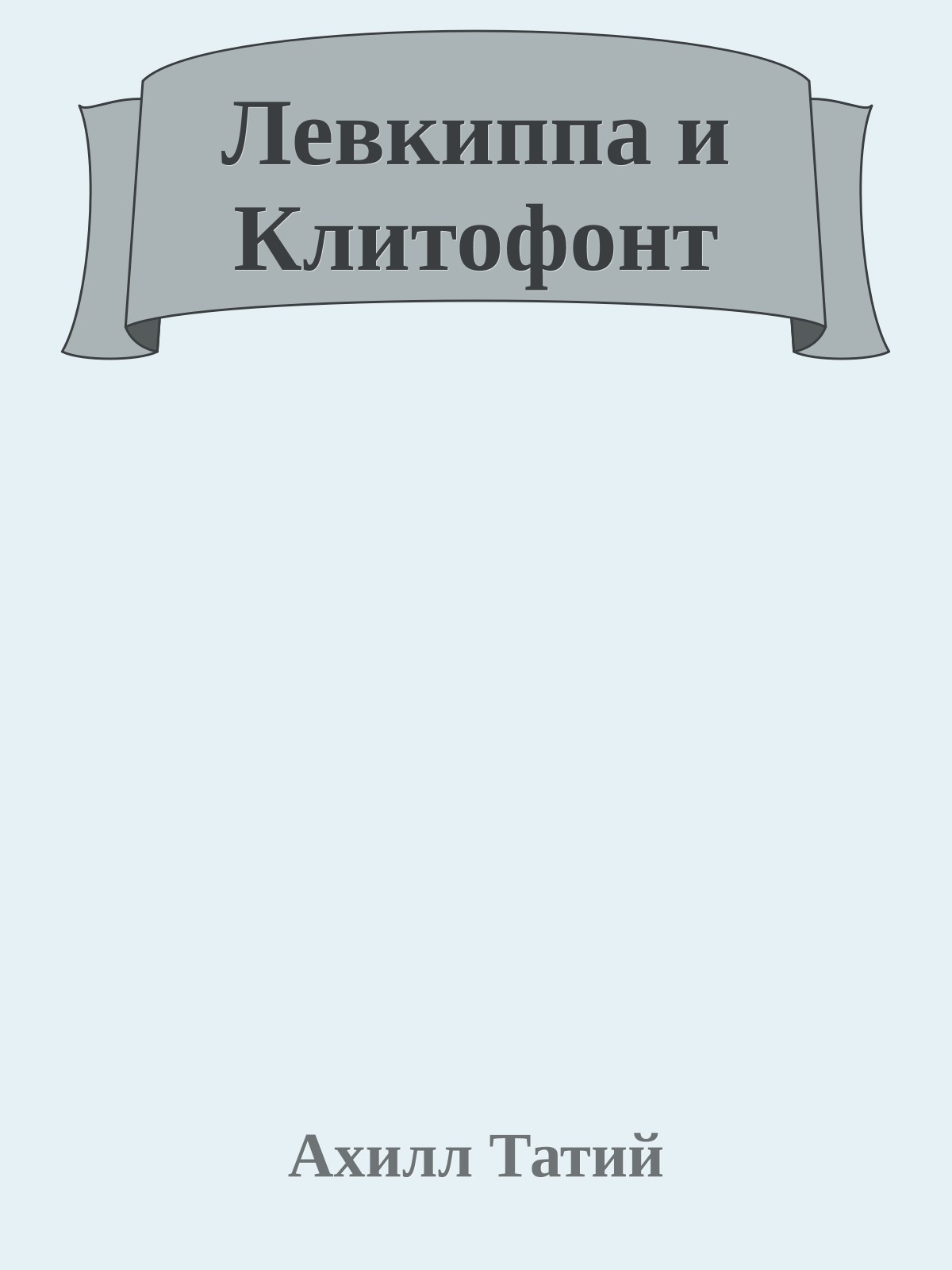 Левкиппа и Клитофонт