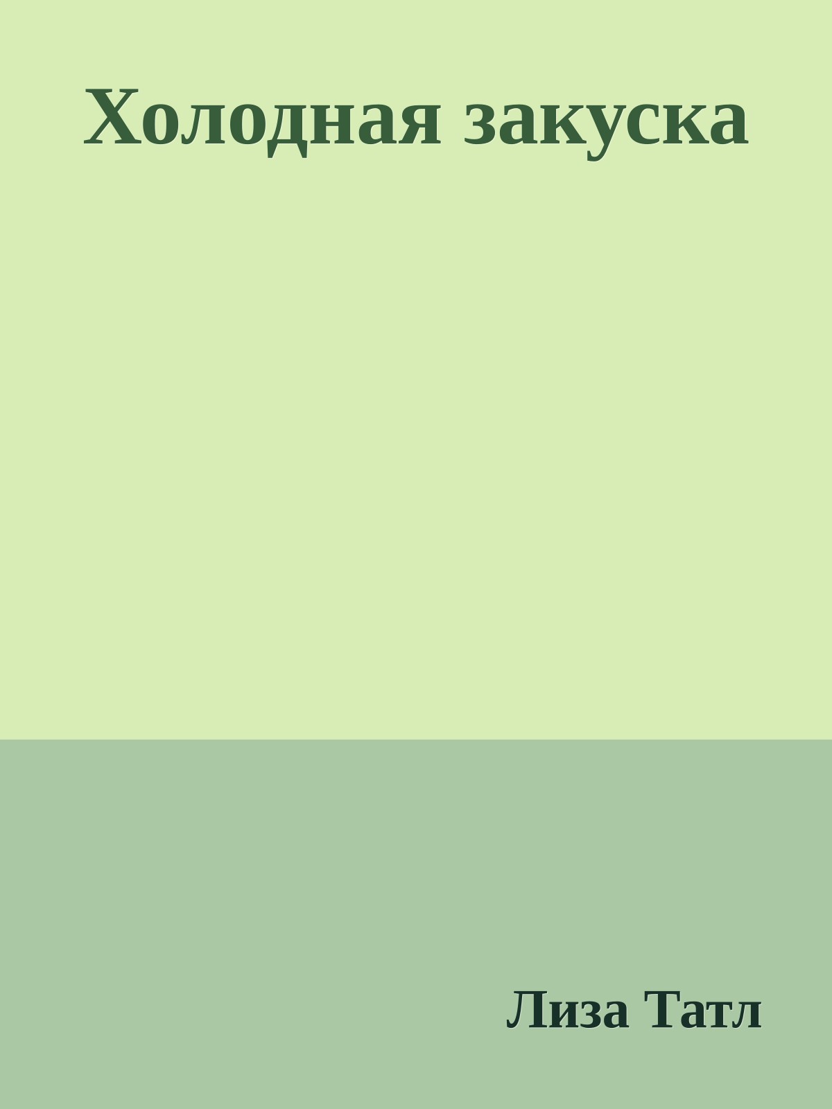 Холодная закуска