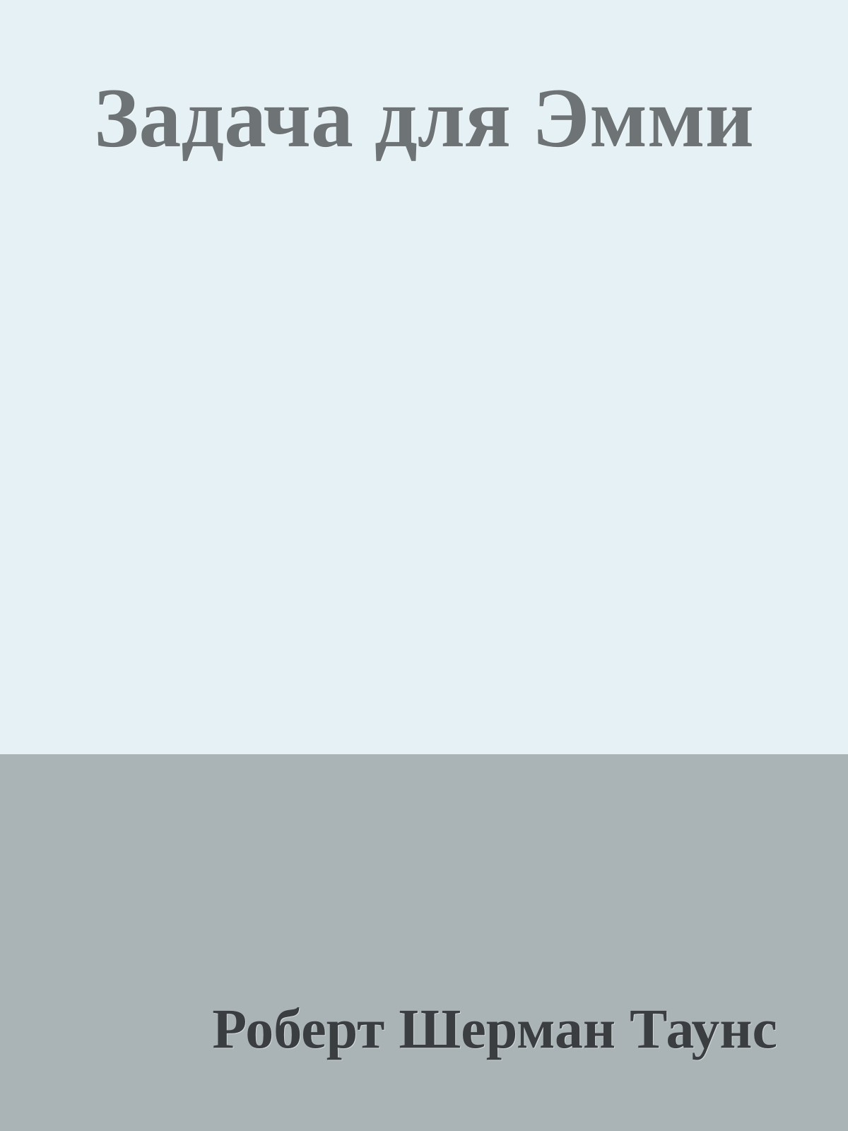 Задача для Эмми