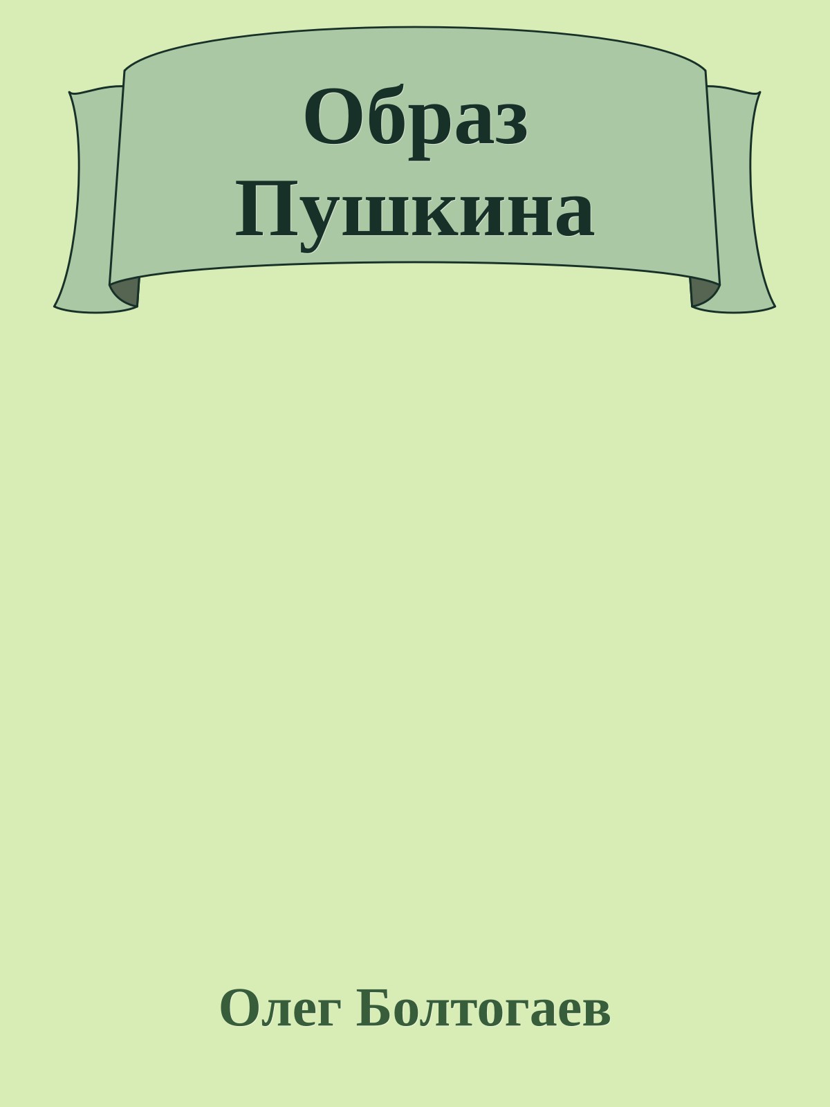 Образ Пушкина