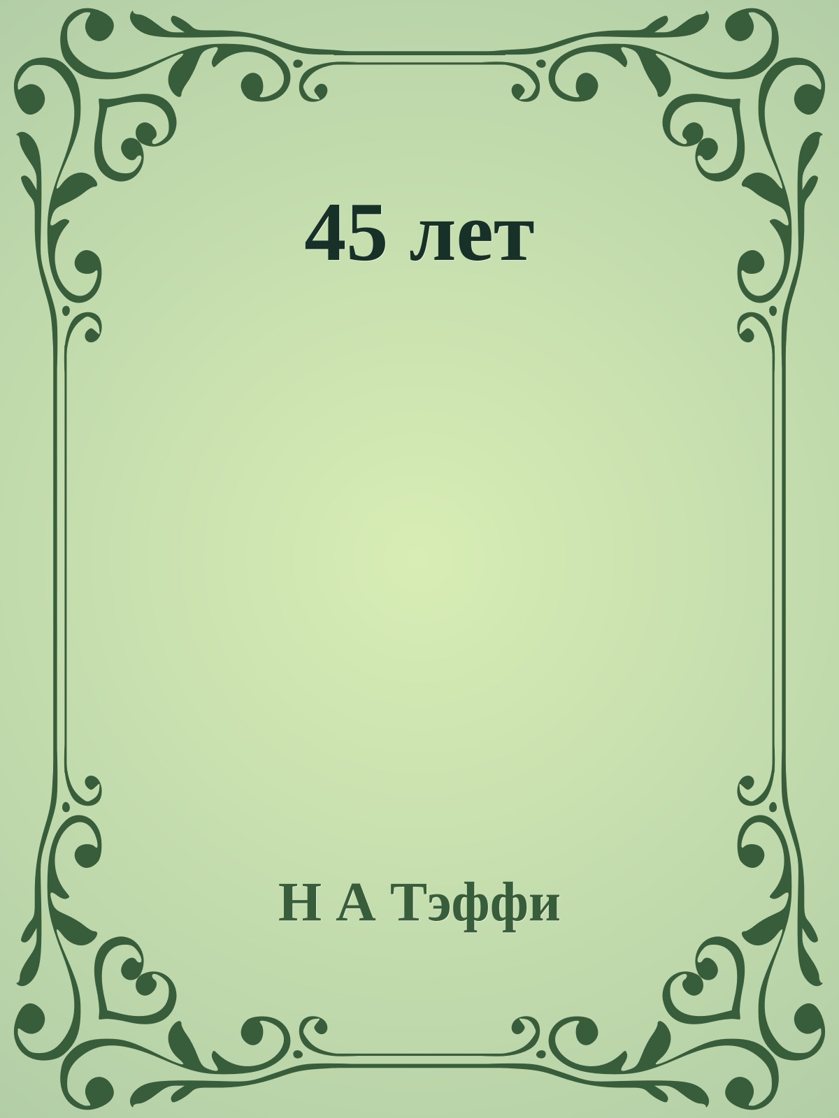 45 лет