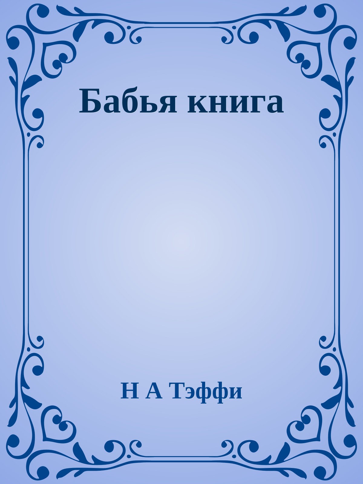 Бабья книга