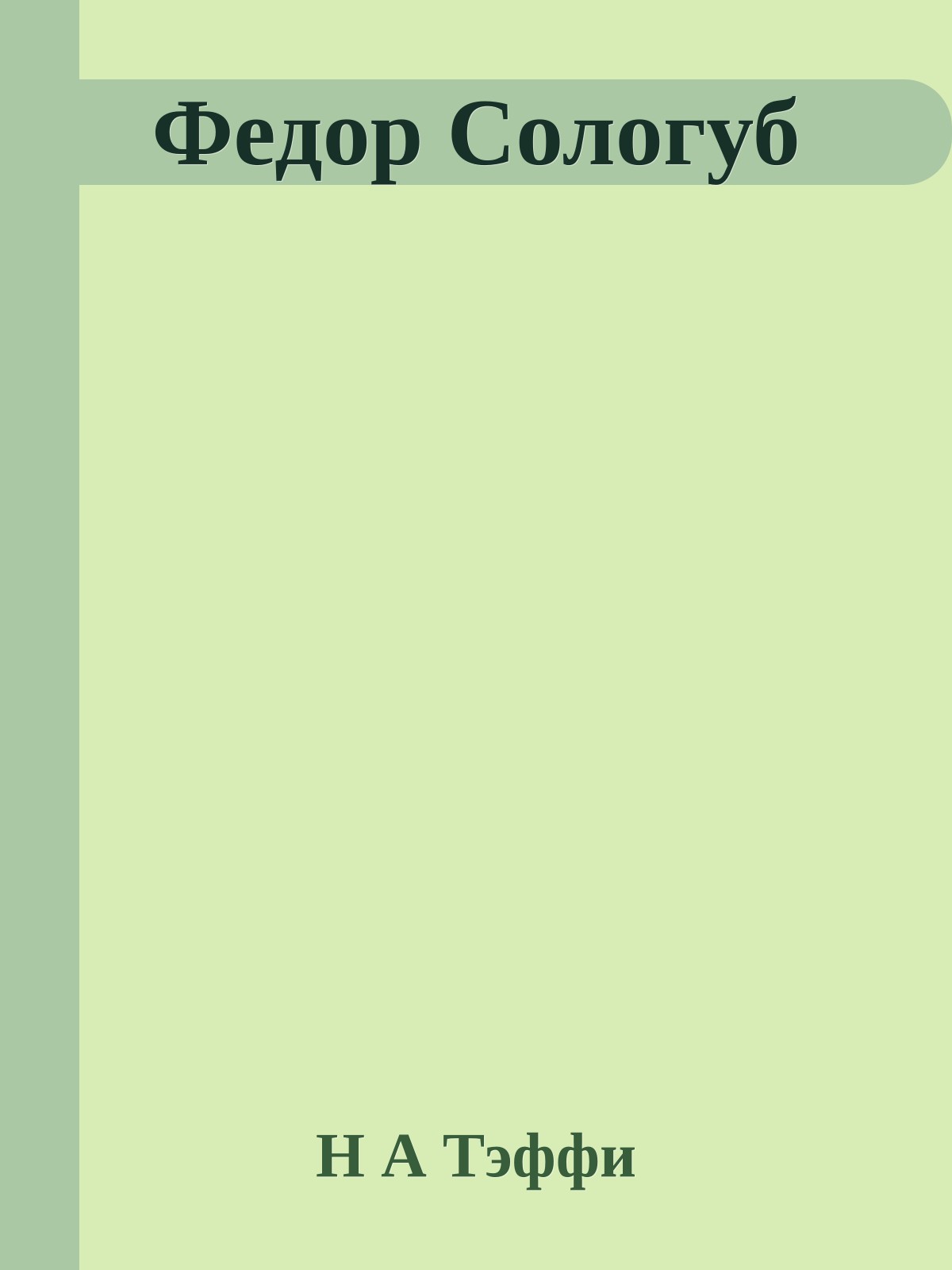 Федор Сологуб