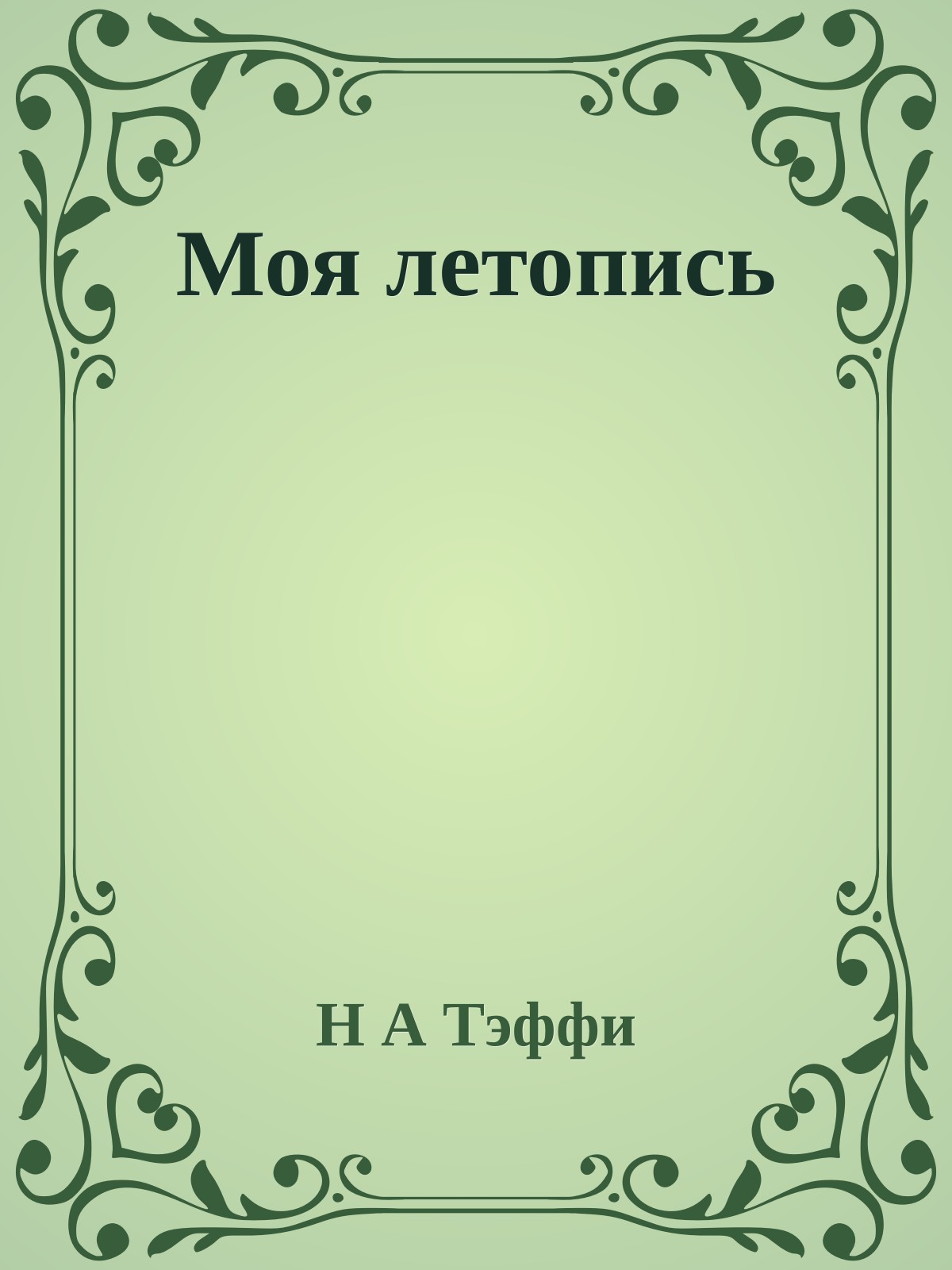 Моя летопись