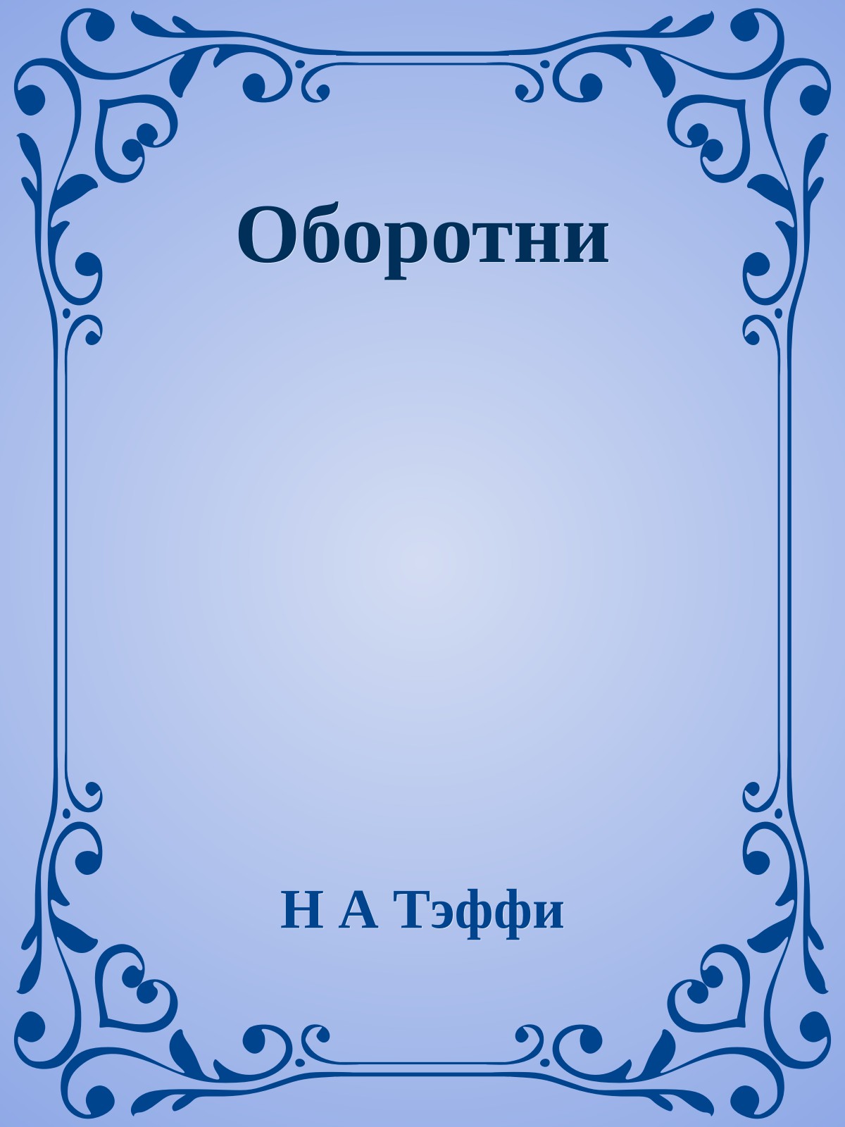 Оборотни