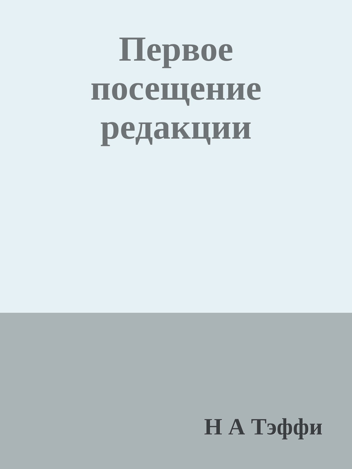 Первое посещение редакции