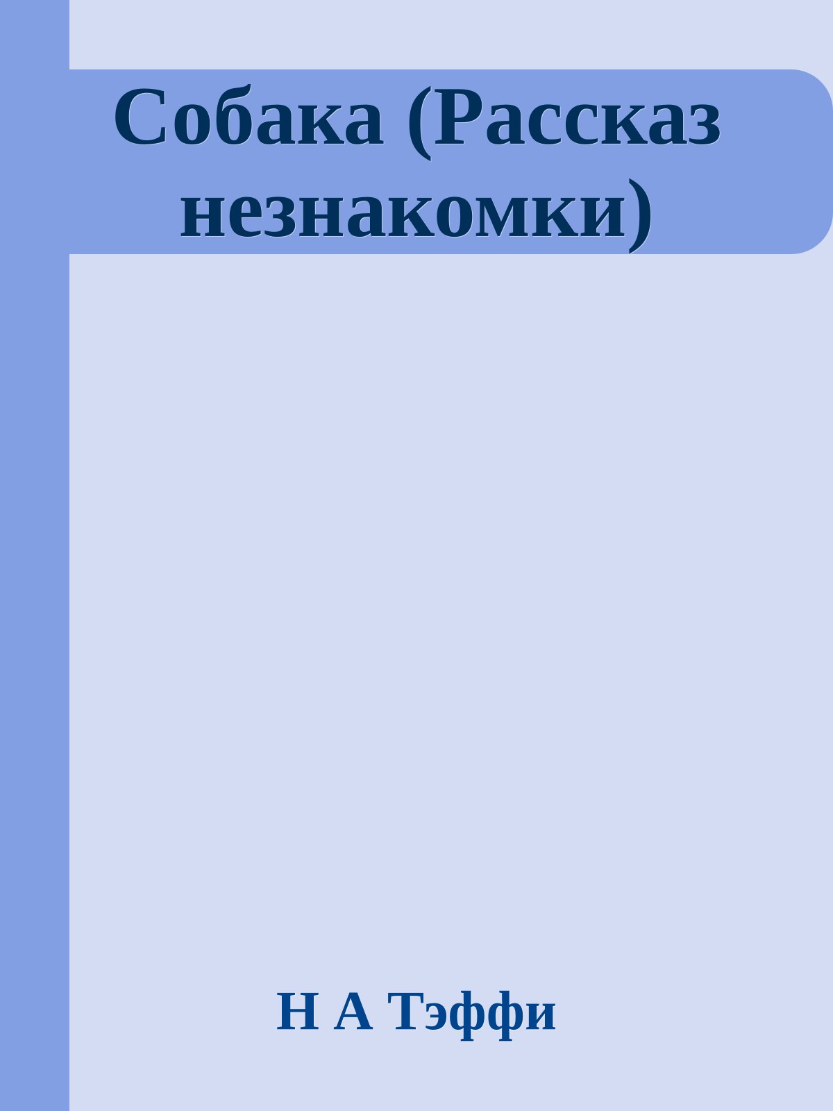 Собака (Рассказ незнакомки)