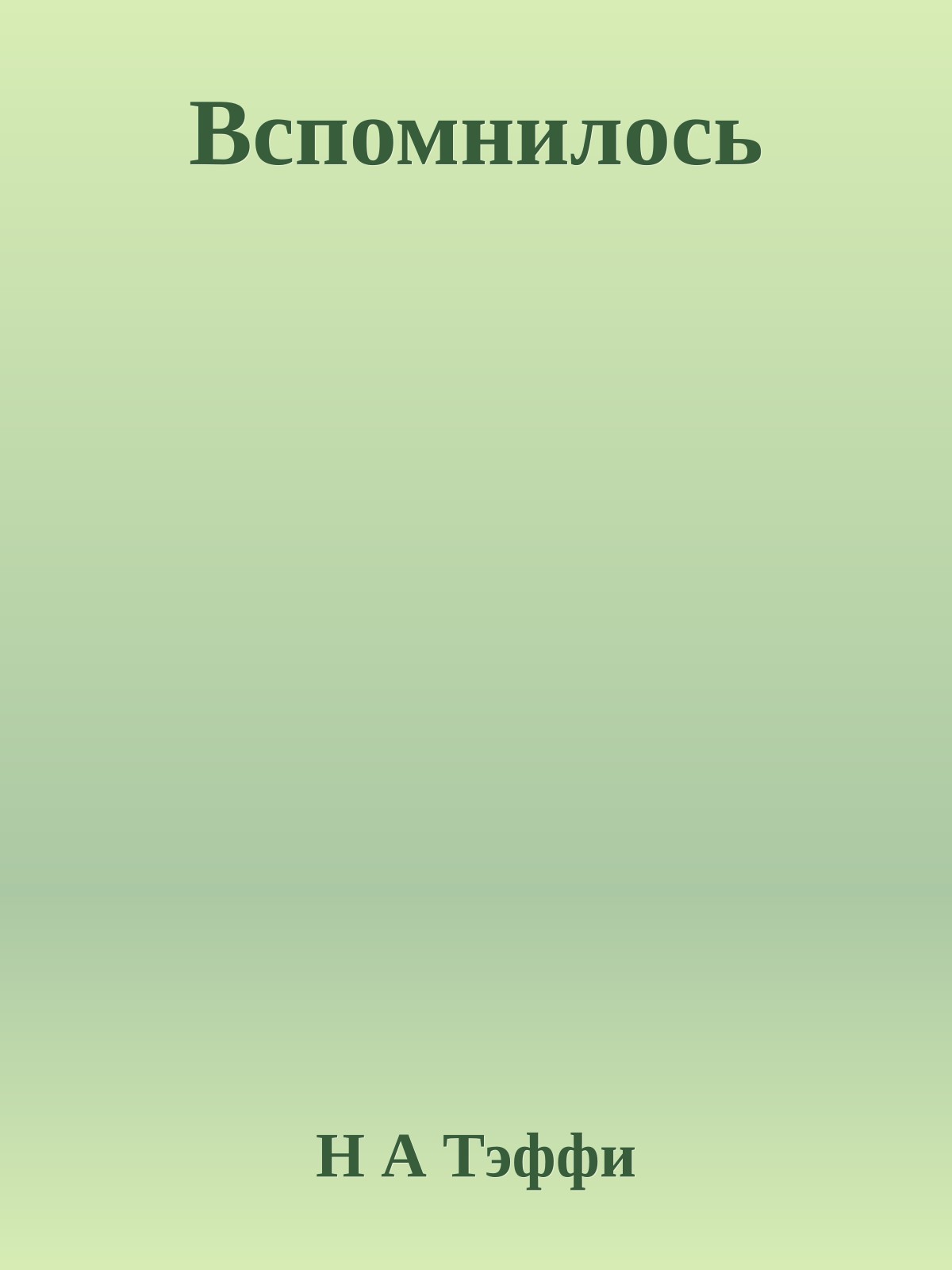 Вспомнилось