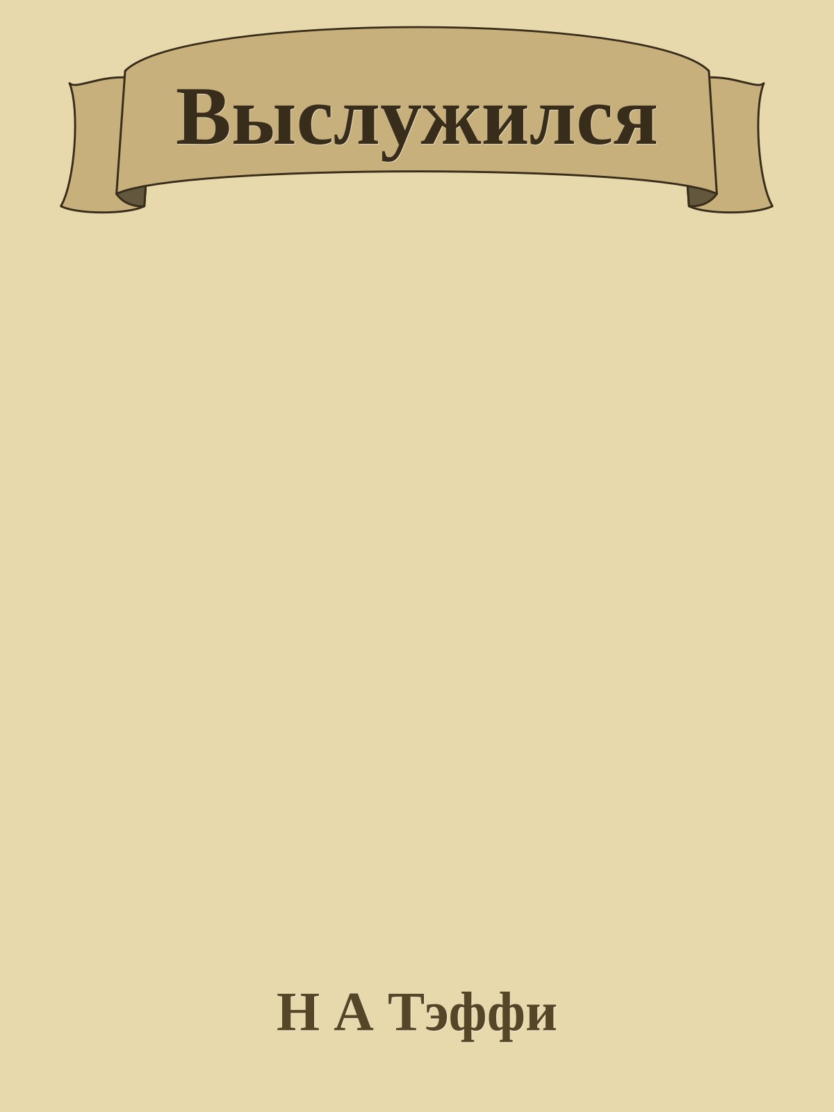 Выслужился