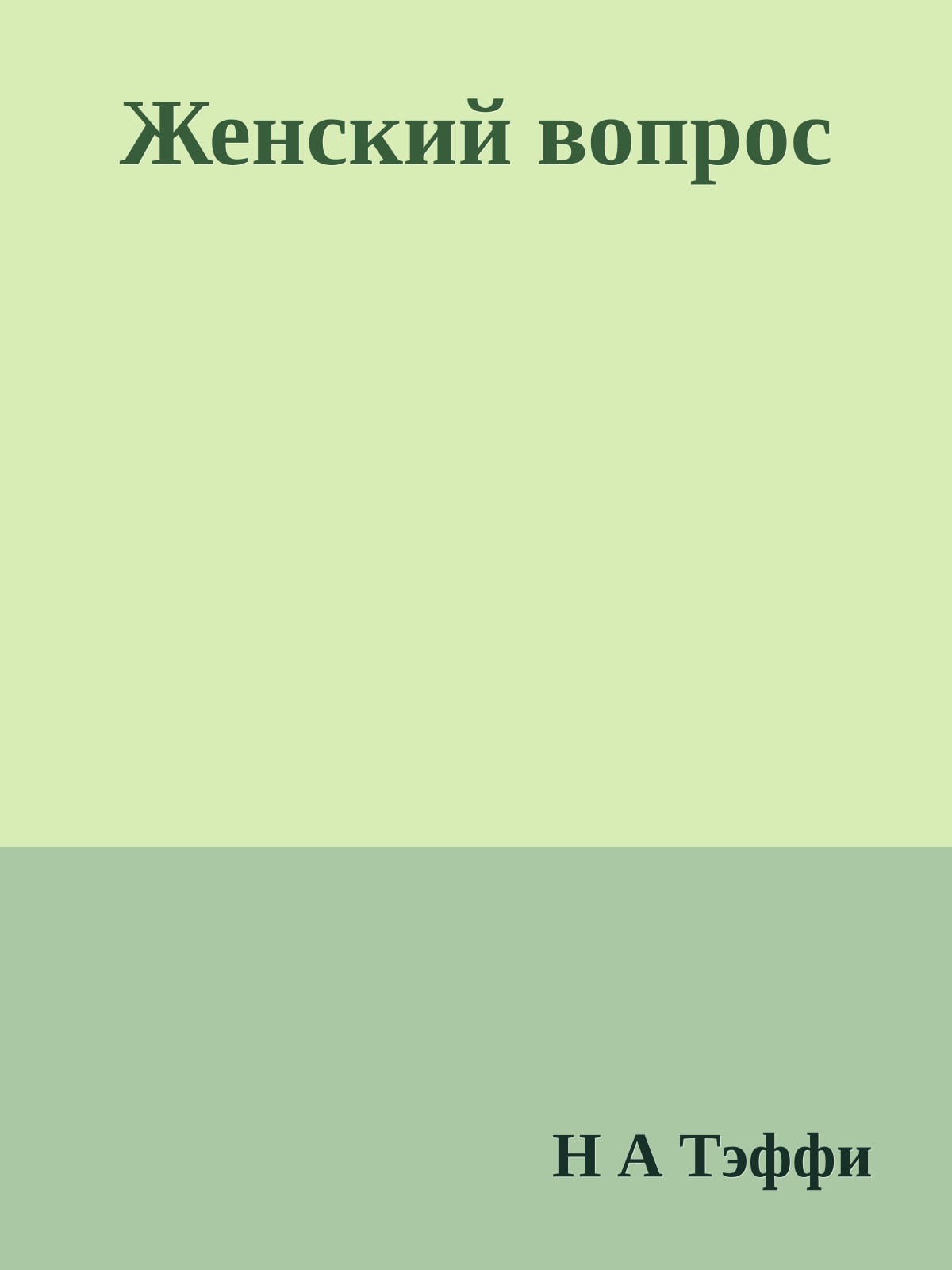 Женский вопрос