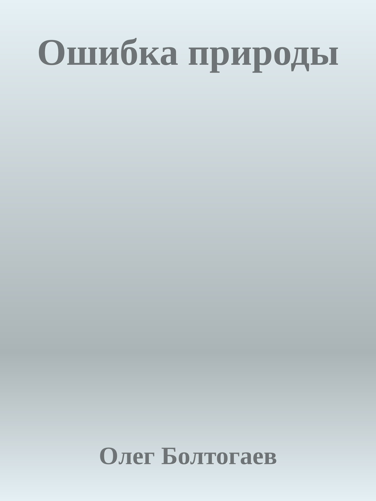 Ошибка природы