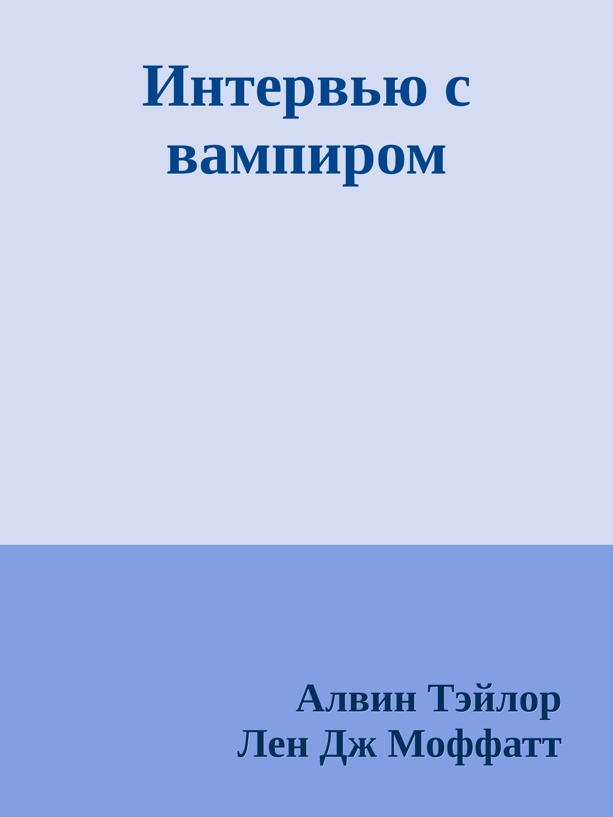 Интервью с вампиром