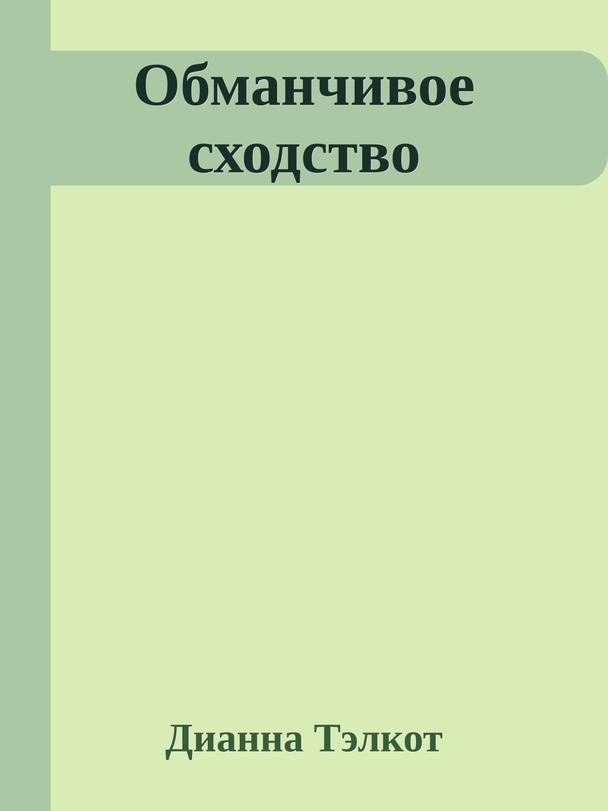 Обманчивое сходство