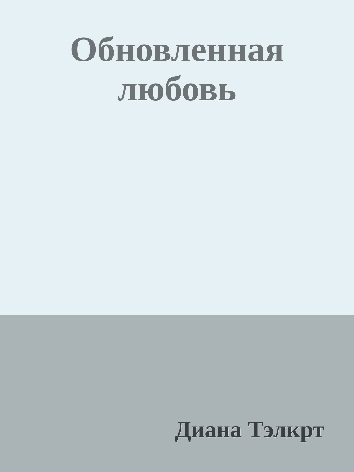 Обновленная любовь