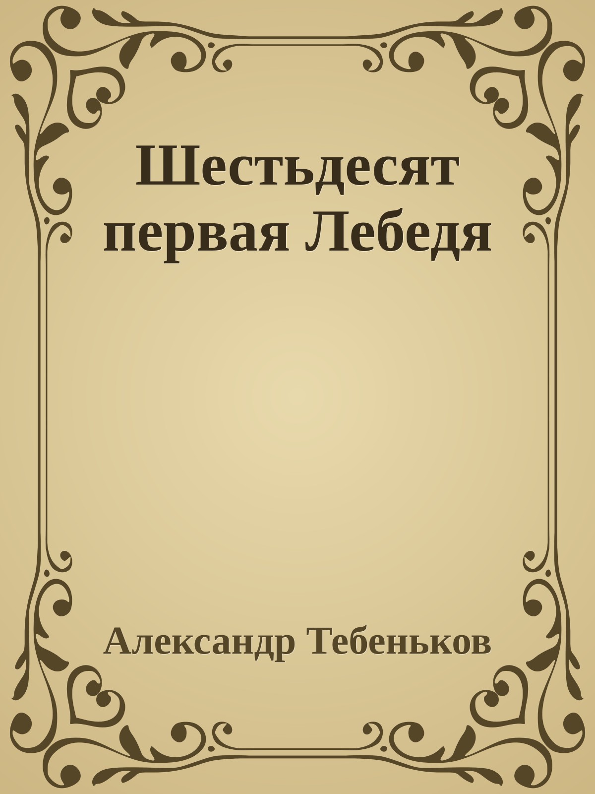 Шестьдесят первая Лебедя