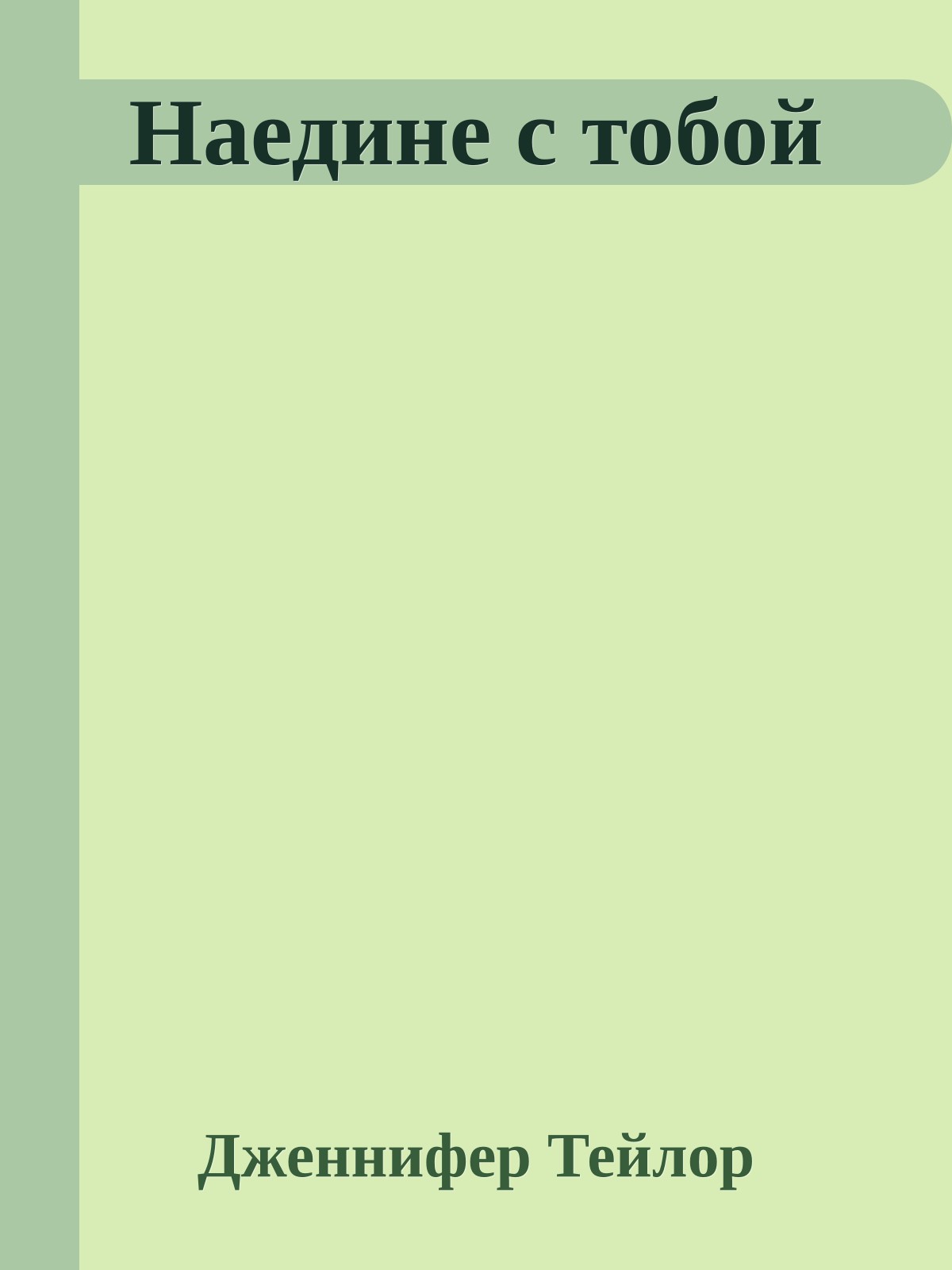 Наедине с тобой