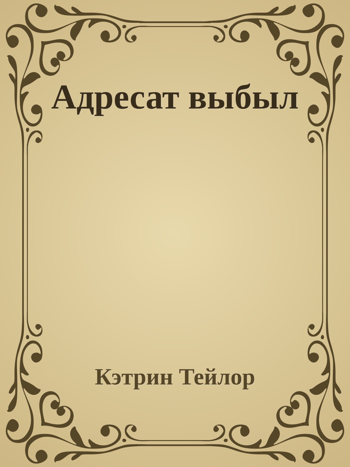 Адресат выбыл