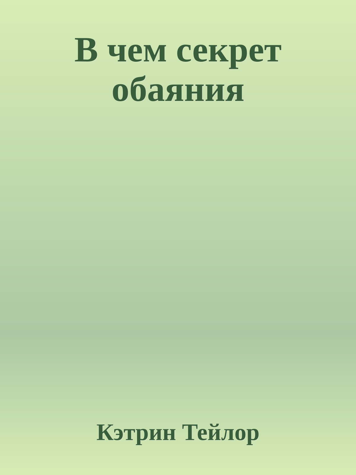 В чем секрет обаяния