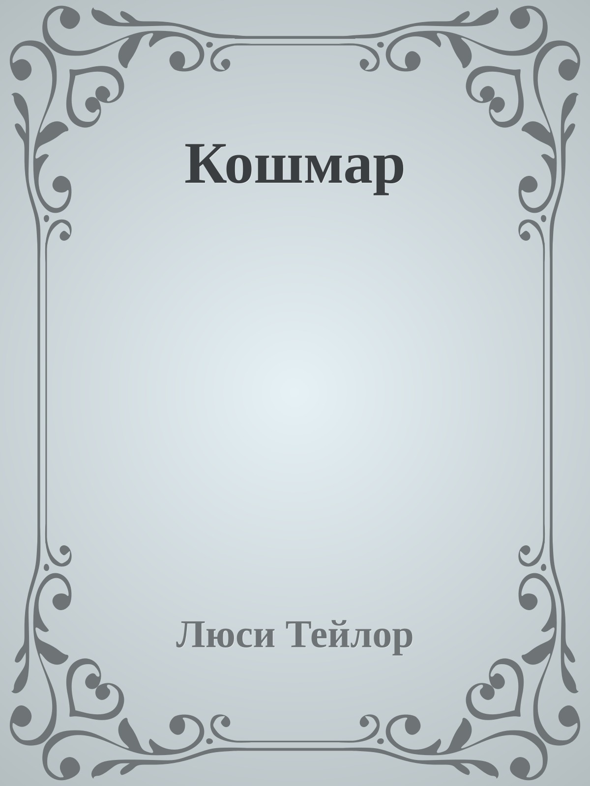 Кошмар