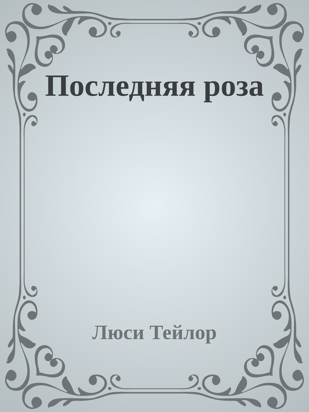 Последняя роза