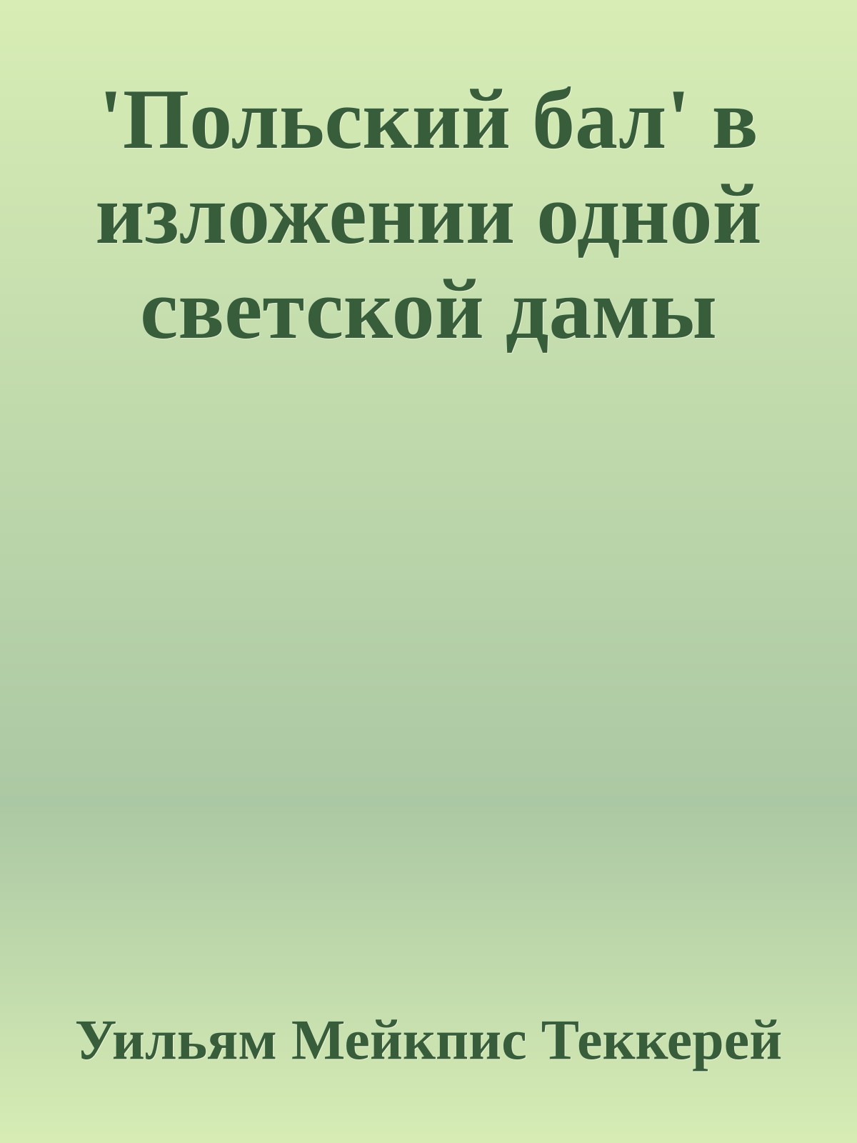 'Польский бал' в изложении одной светской дамы