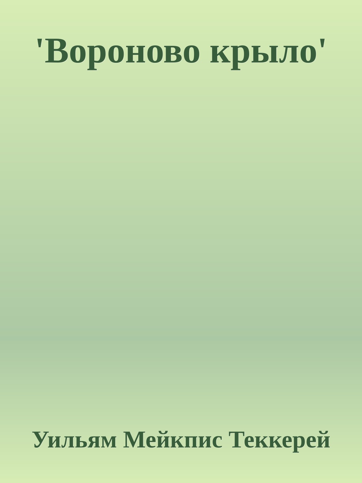 'Вороново крыло'