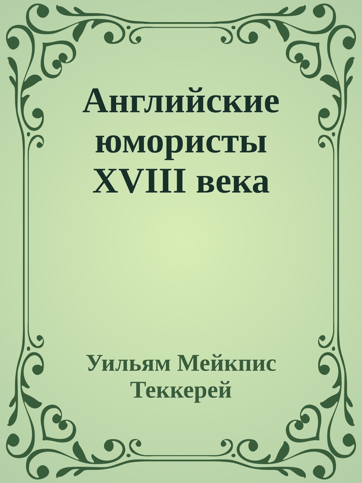 Английские юмористы XVIII века