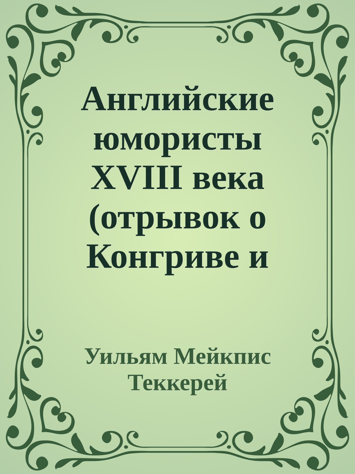 Английские юмористы XVIII века (отрывок о Конгриве и Аддисоне)