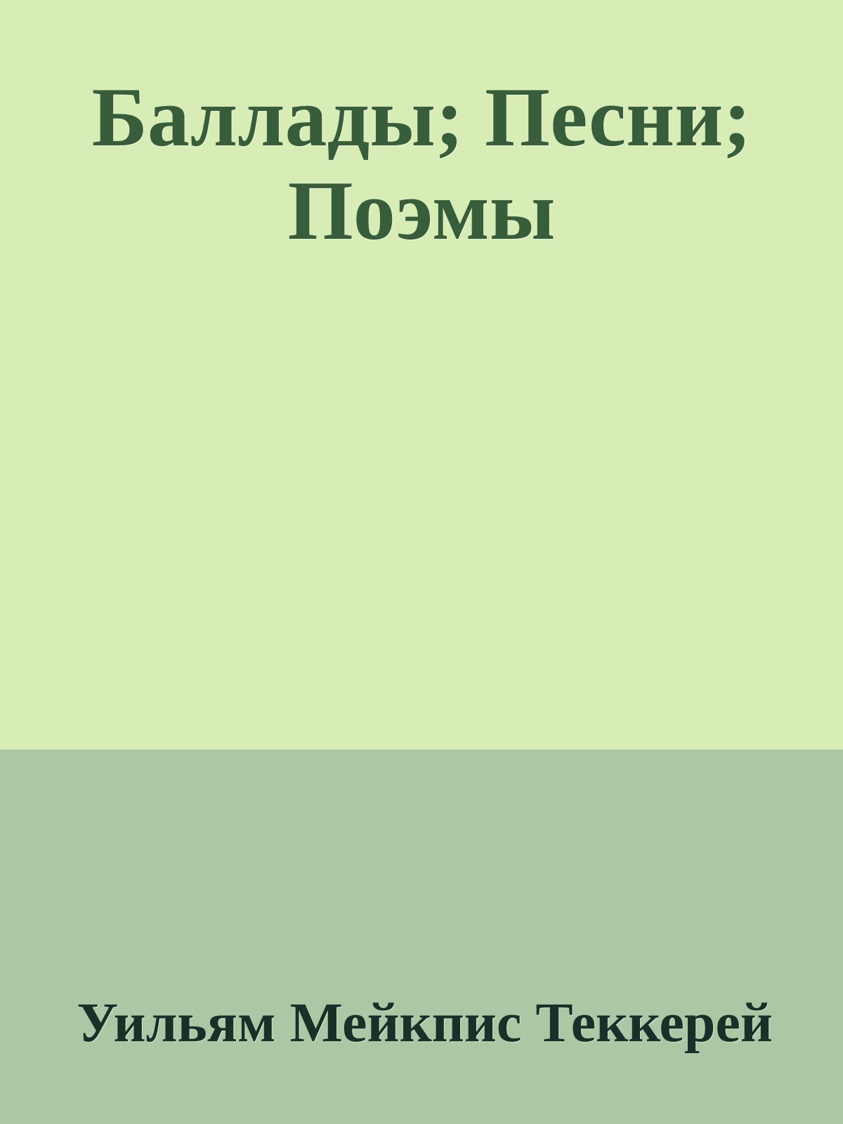 Баллады; Песни; Поэмы