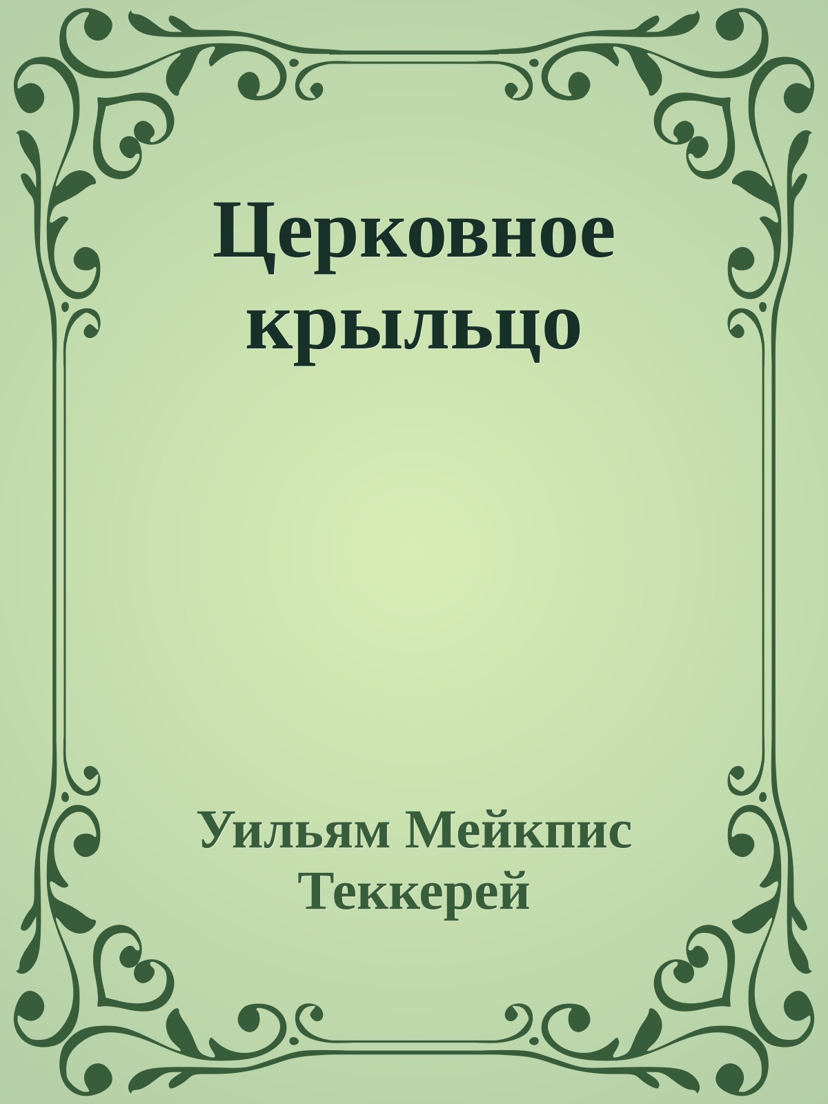 Церковное крыльцо