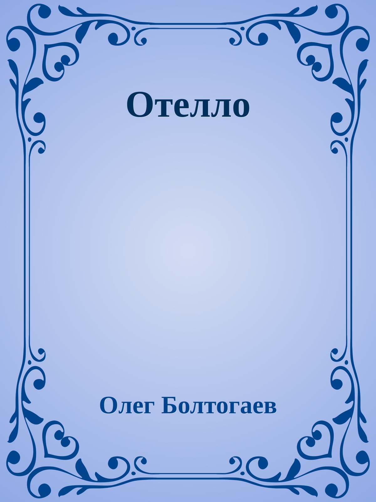 Отелло