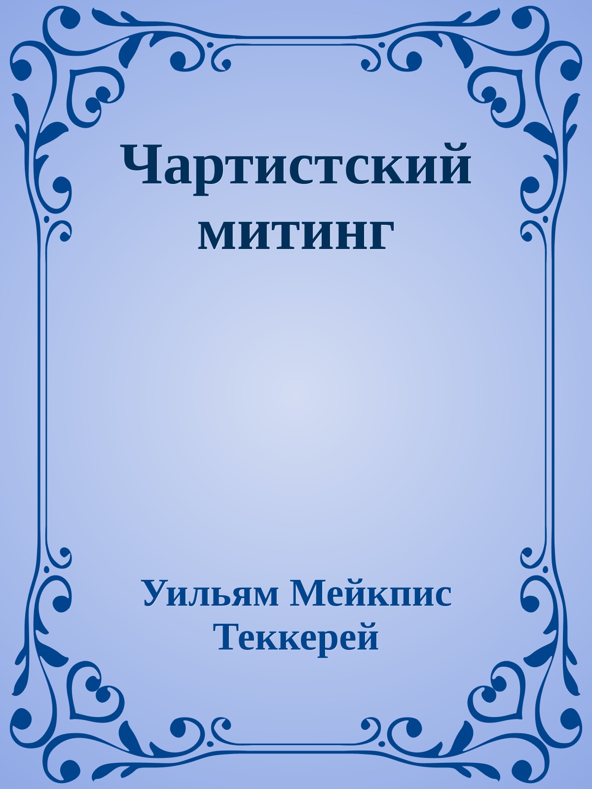 Чартистский митинг