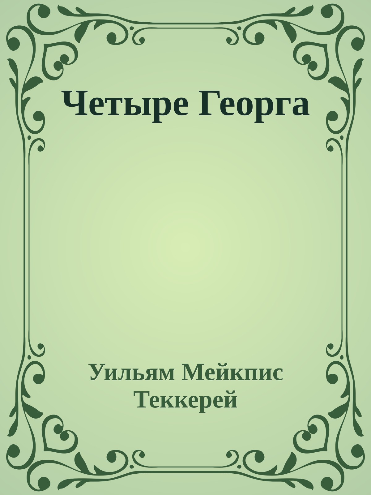 Четыре Георга