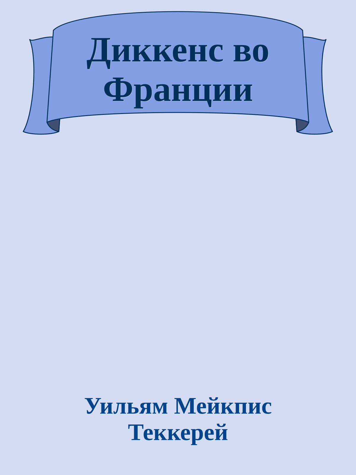 Диккенс во Франции