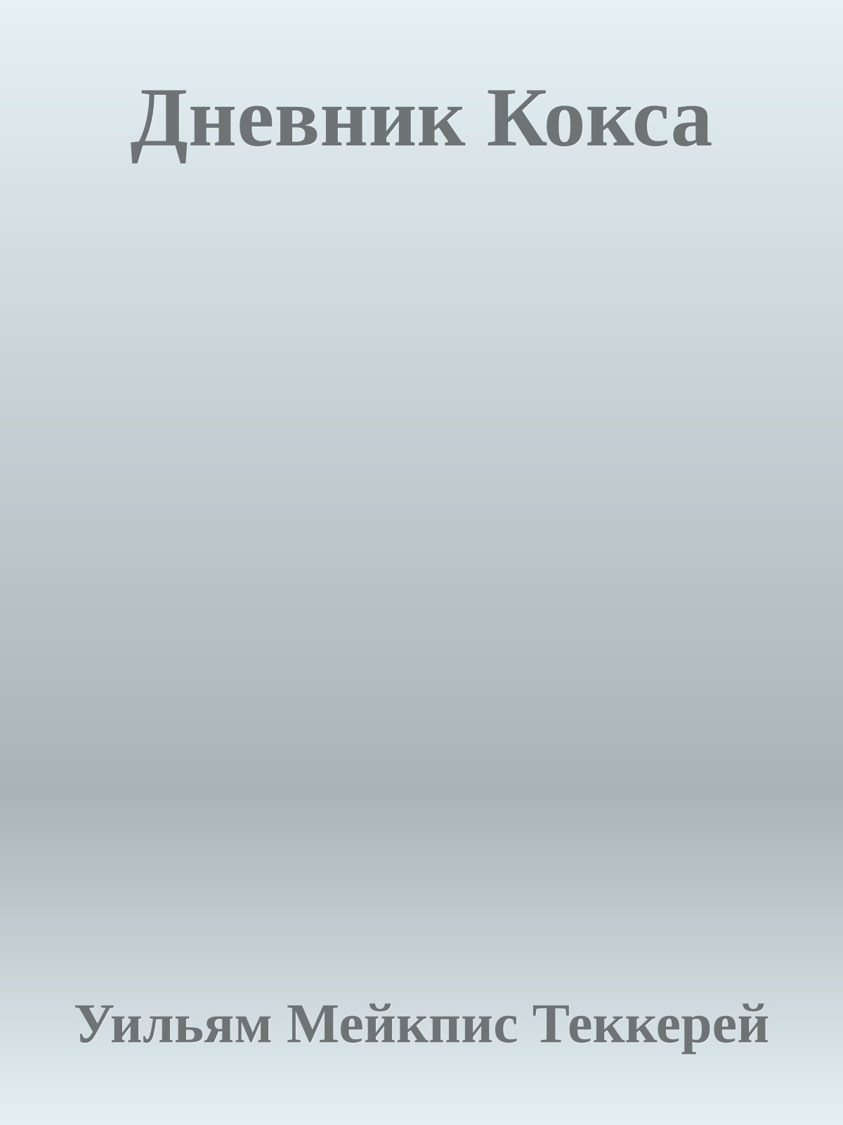 Дневник Кокса