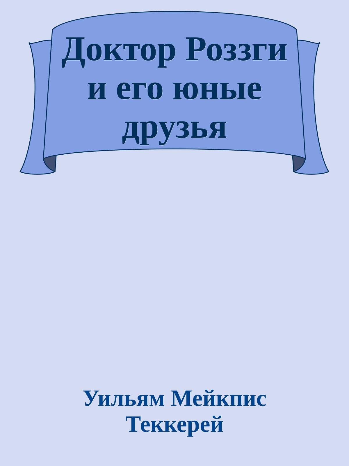 Доктор Роззги и его юные друзья